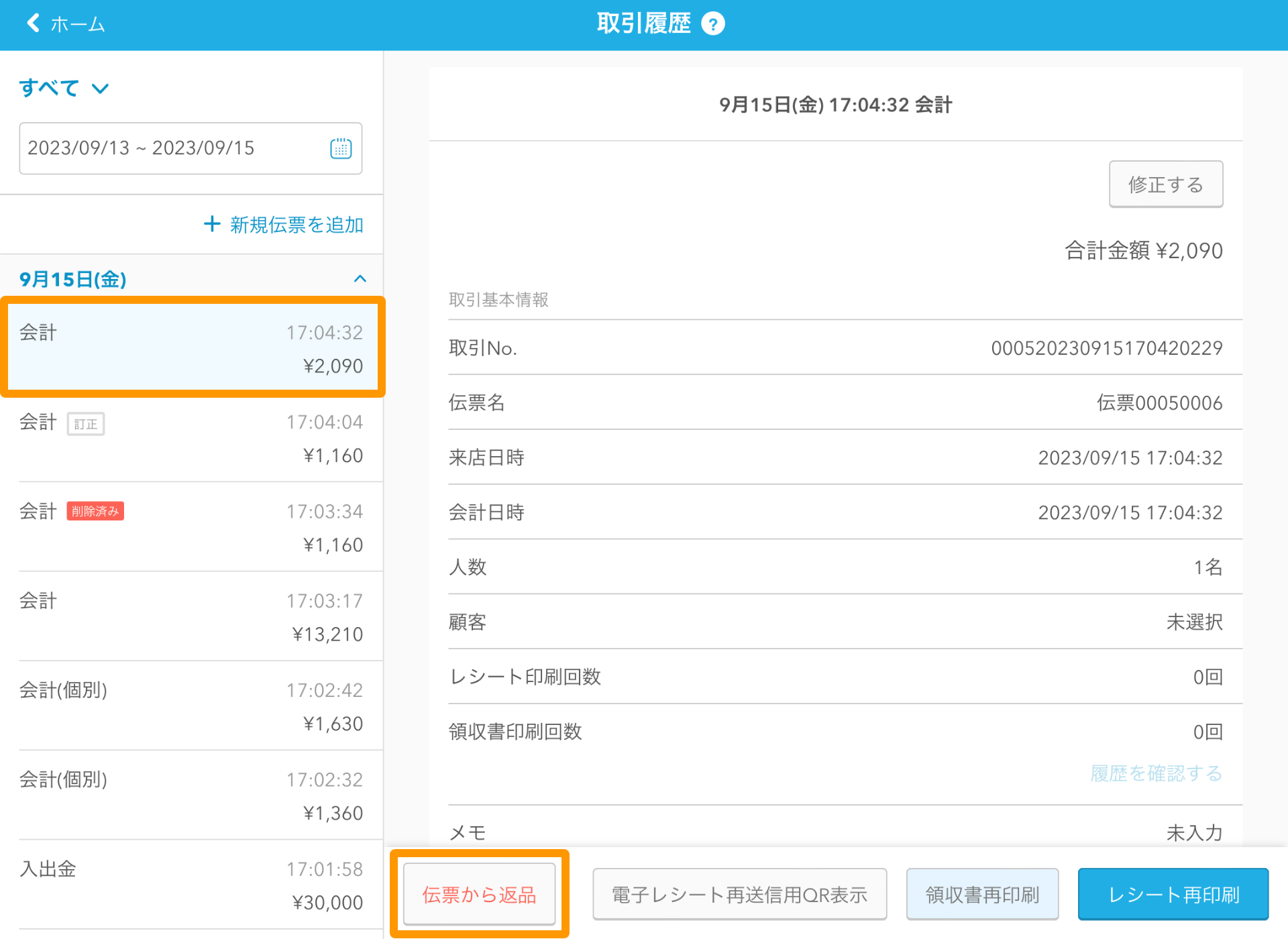 11 Airレジ 取引履歴画面 伝票から返品