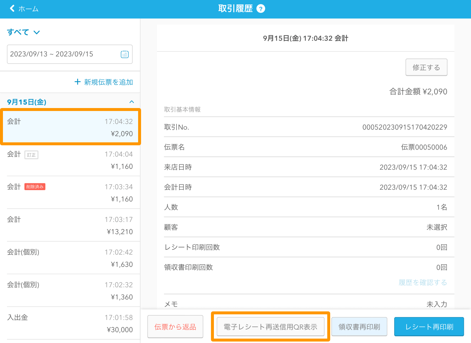 12 Airレジ 取引履歴画面 電子レシート再送信用QR表示