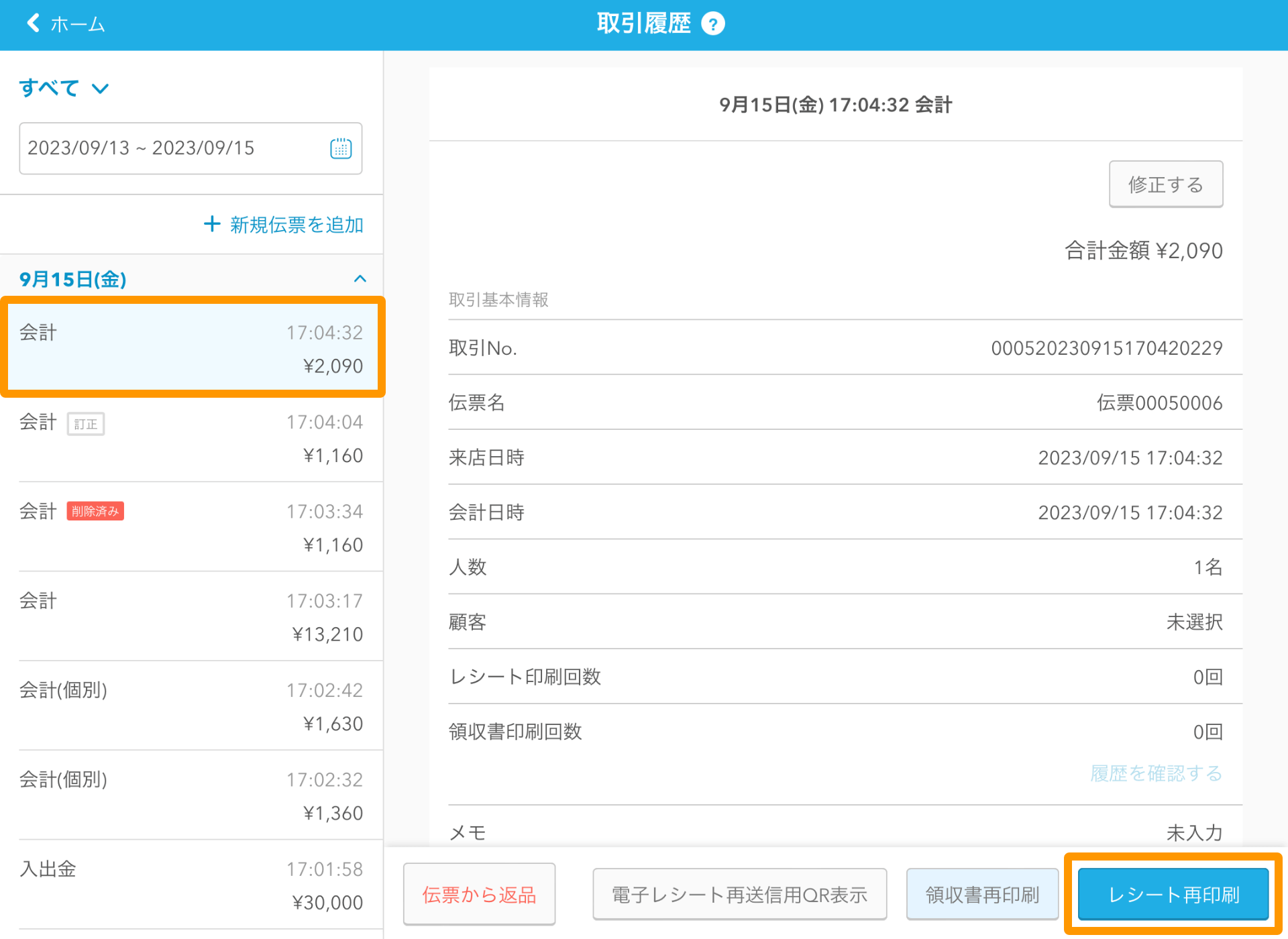 14 Airレジ 取引履歴画面 伝票から返品