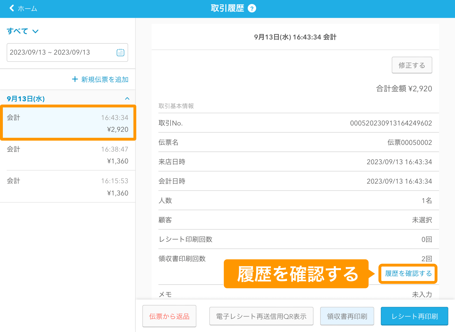 23 Airレジ 取引履歴画面 伝票から返品