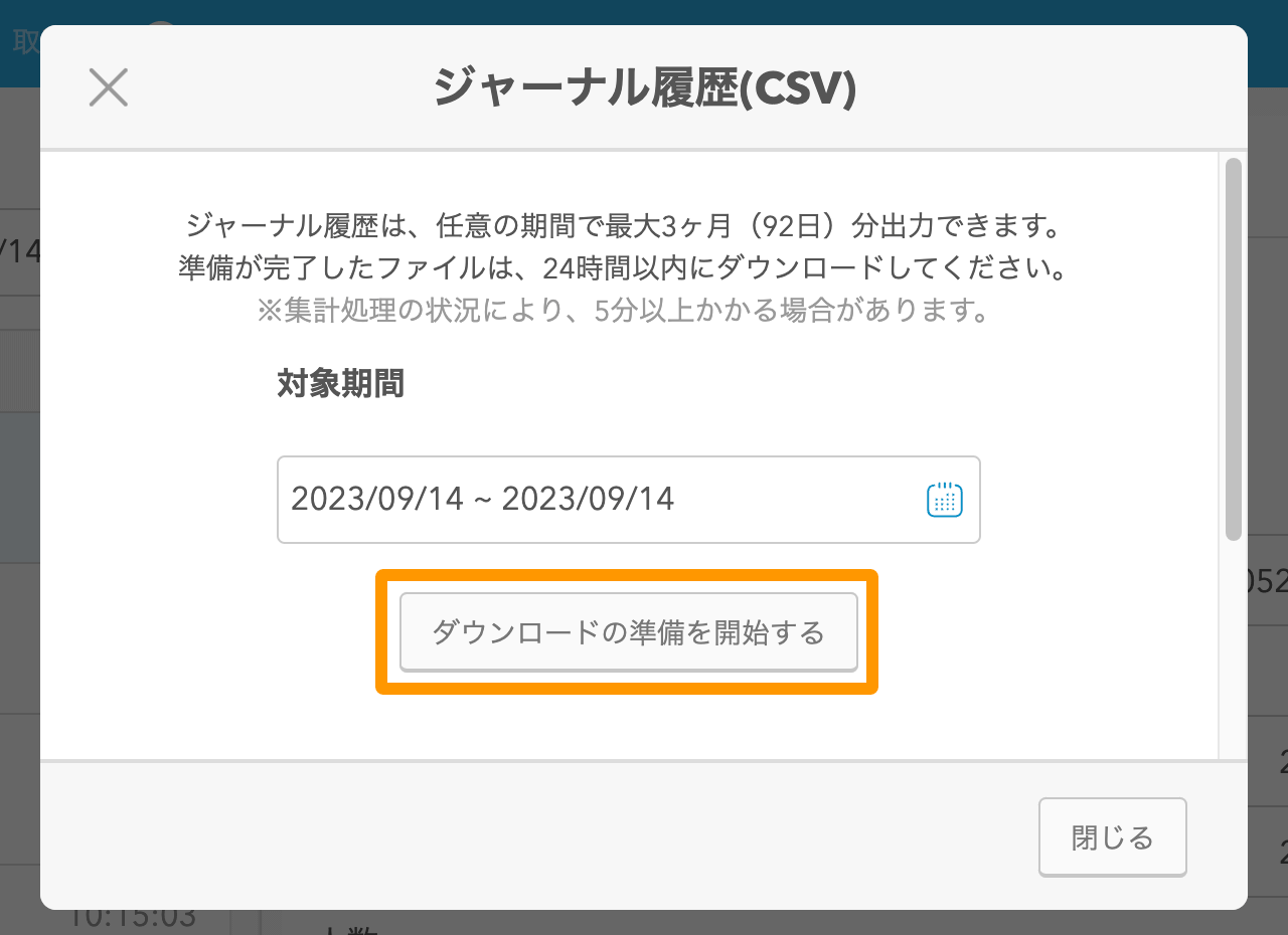 17 Airレジ 取引履歴画面 ジャーナル履歴（CSV） ダウンロードの準備を開始する