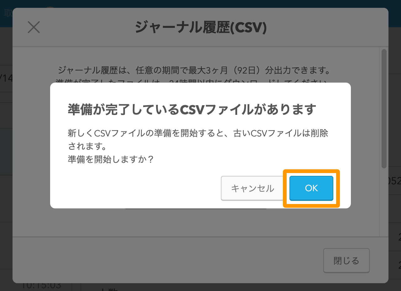 18 Airレジ 取引履歴画面 ジャーナル履歴（CSV） 準備が完了しているCSVファイルがあります