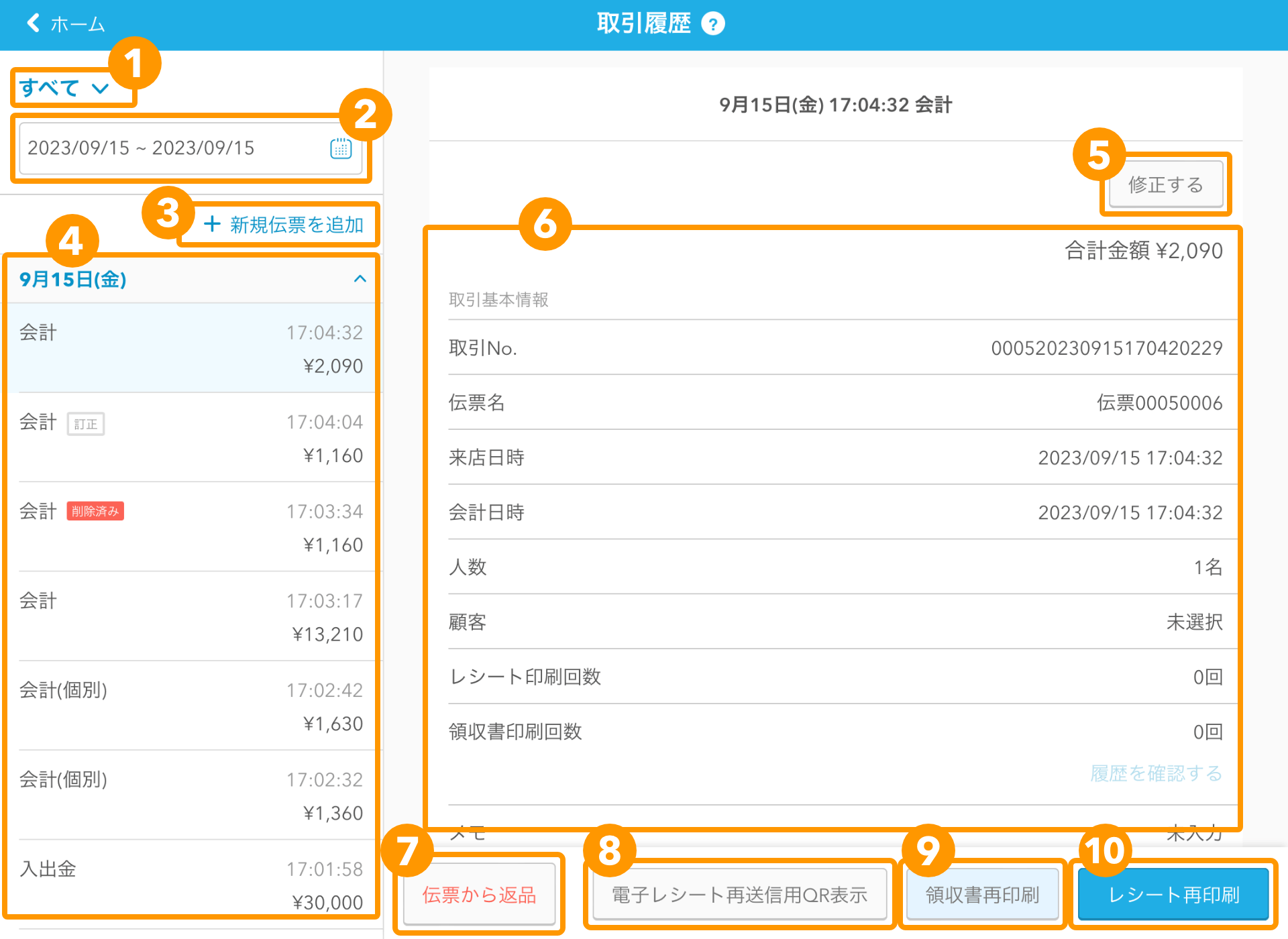 21 Airレジ 取引履歴画面