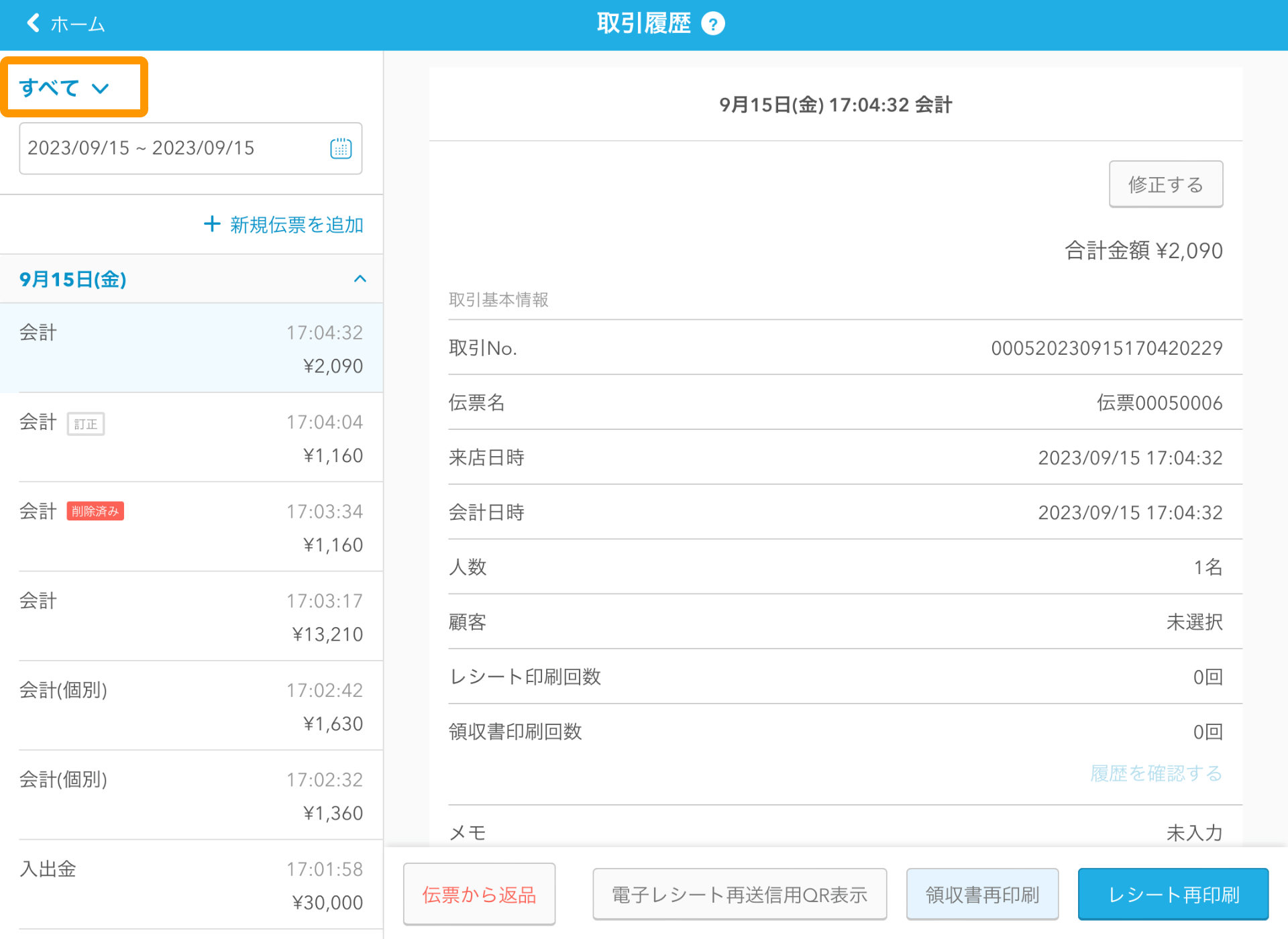 01 Airレジ 取引履歴画面 すべて