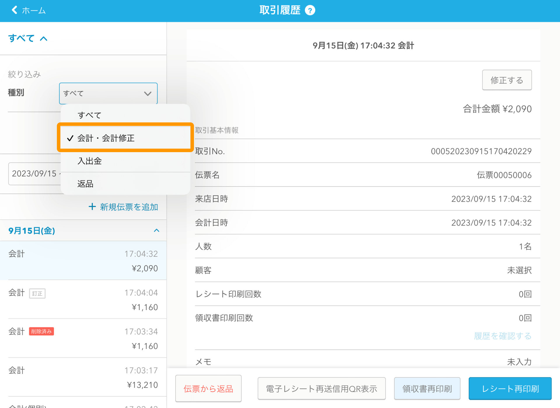 03 Airレジ 取引履歴画面 会計・会計修正