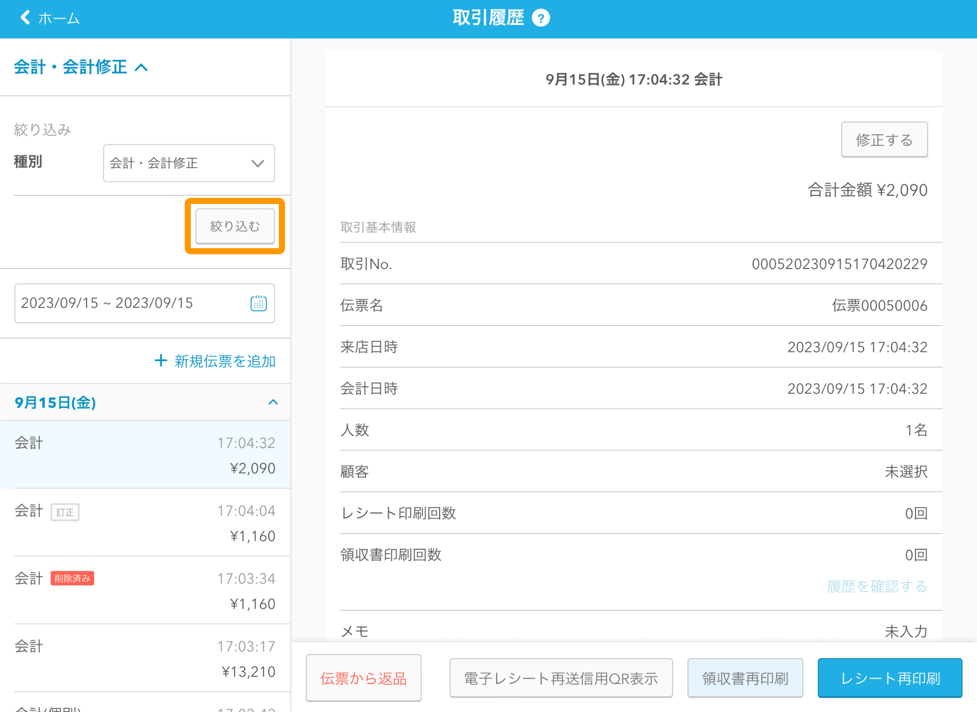 04 Airレジ 取引履歴画面 絞り込む