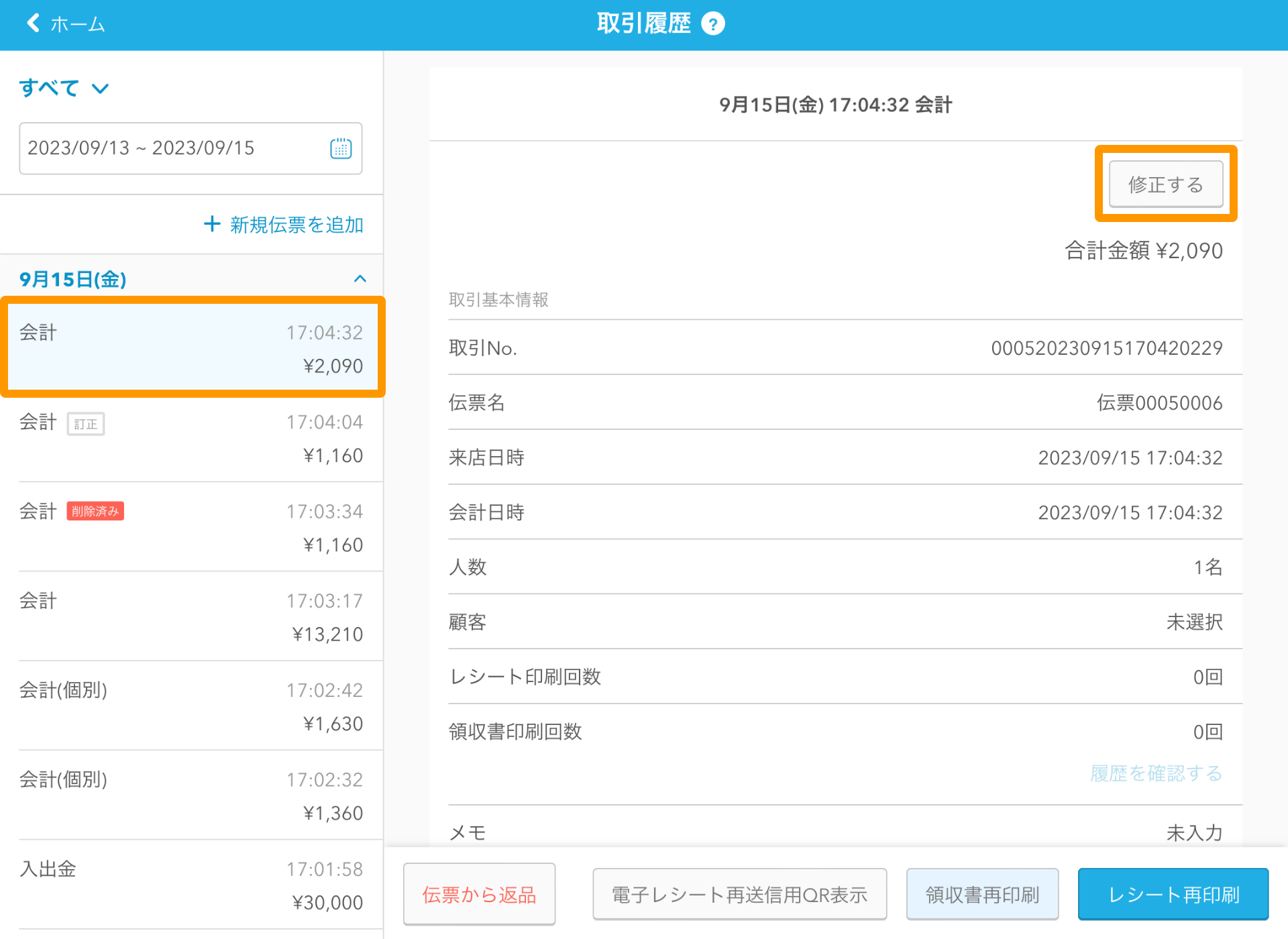 07 Airレジ 取引履歴画面 修正する