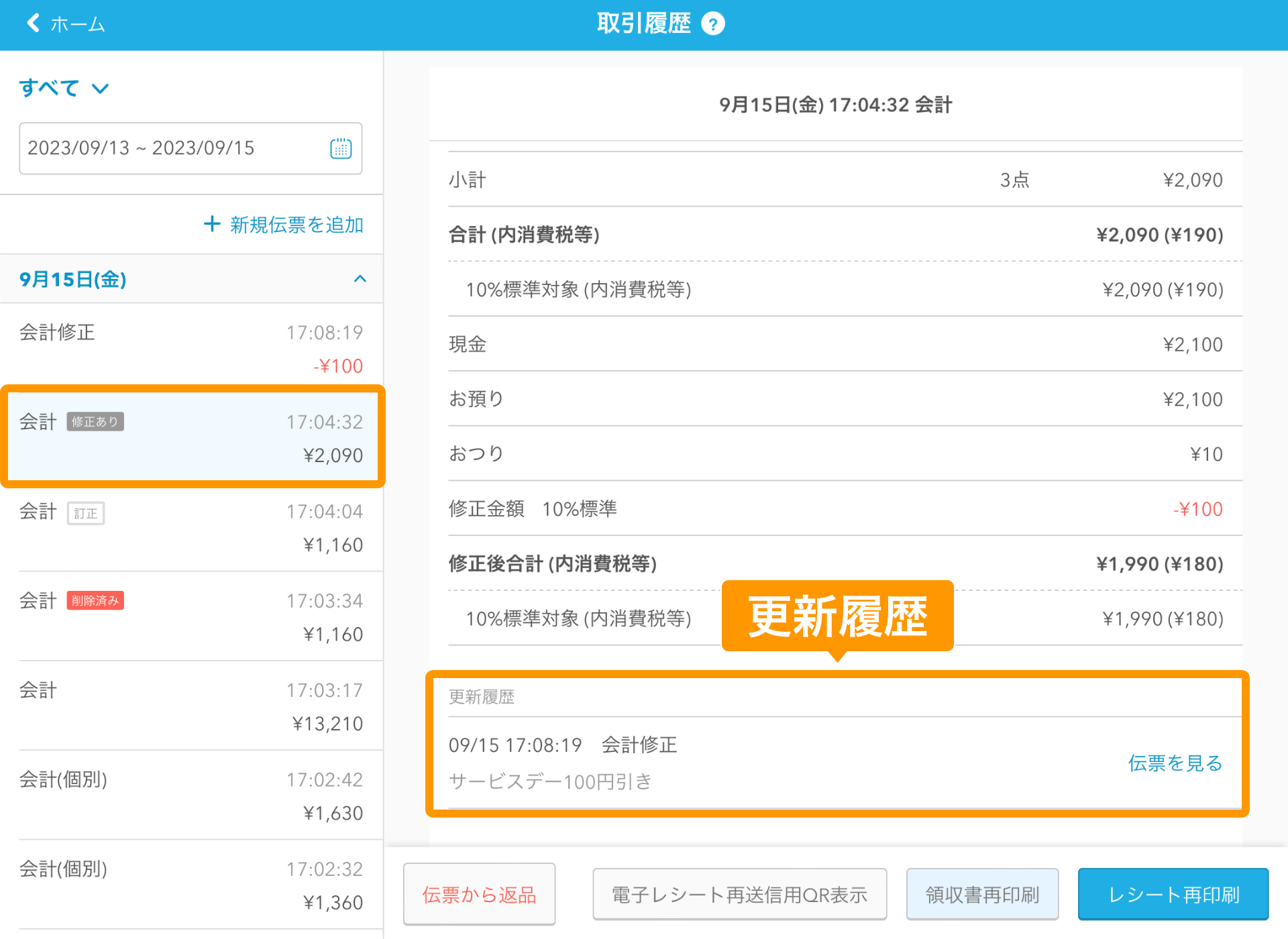 10 Airレジ 取引履歴画面 更新履歴