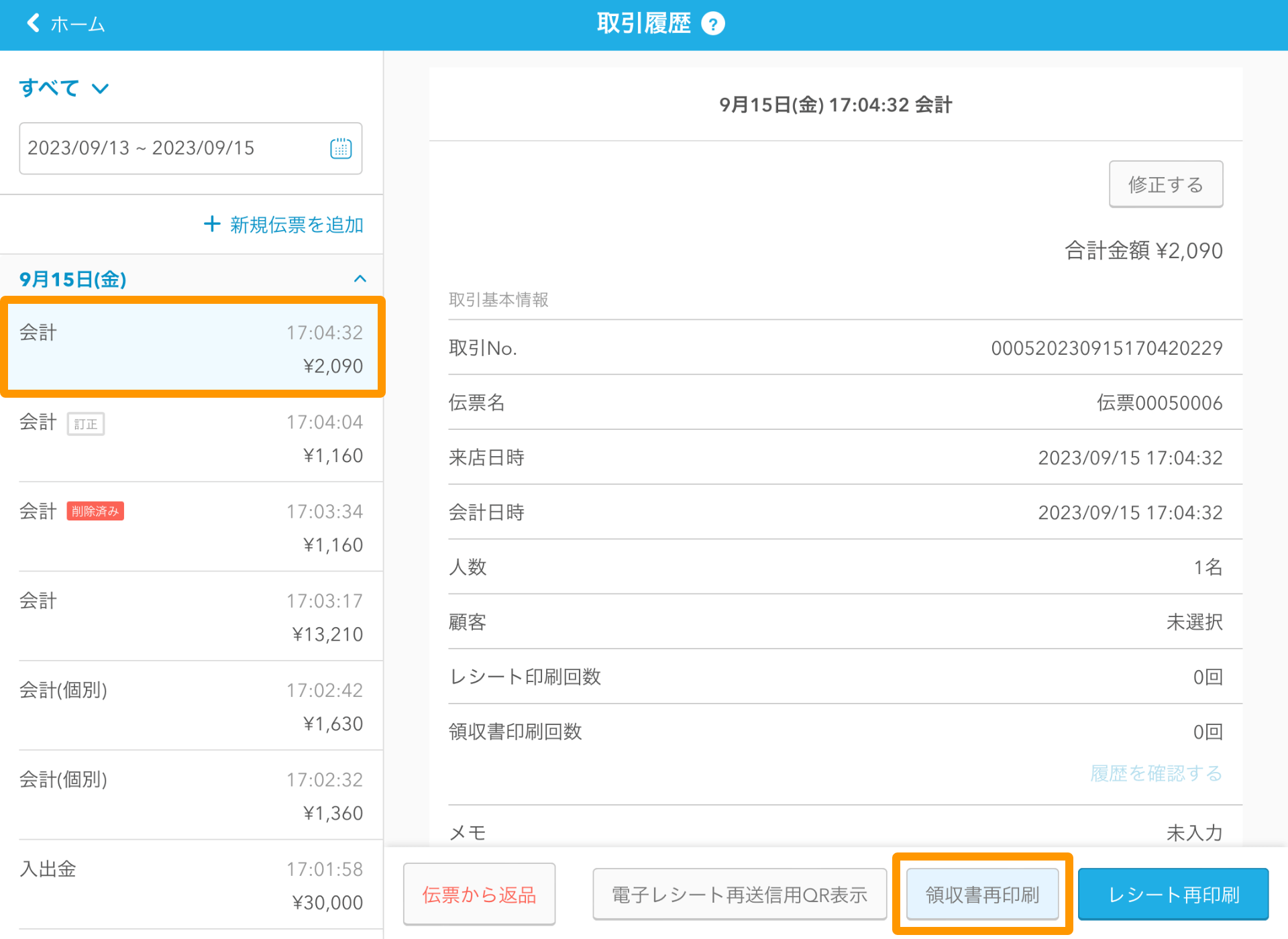 13 Airレジ 取引履歴画面 伝票から返品