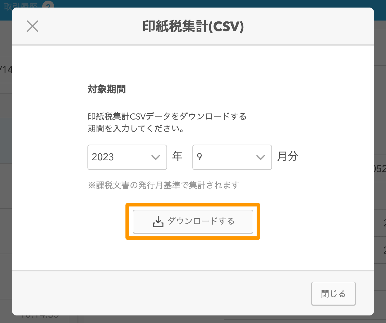 20 Airレジ 取引履歴画面 印紙税集計（CSV）