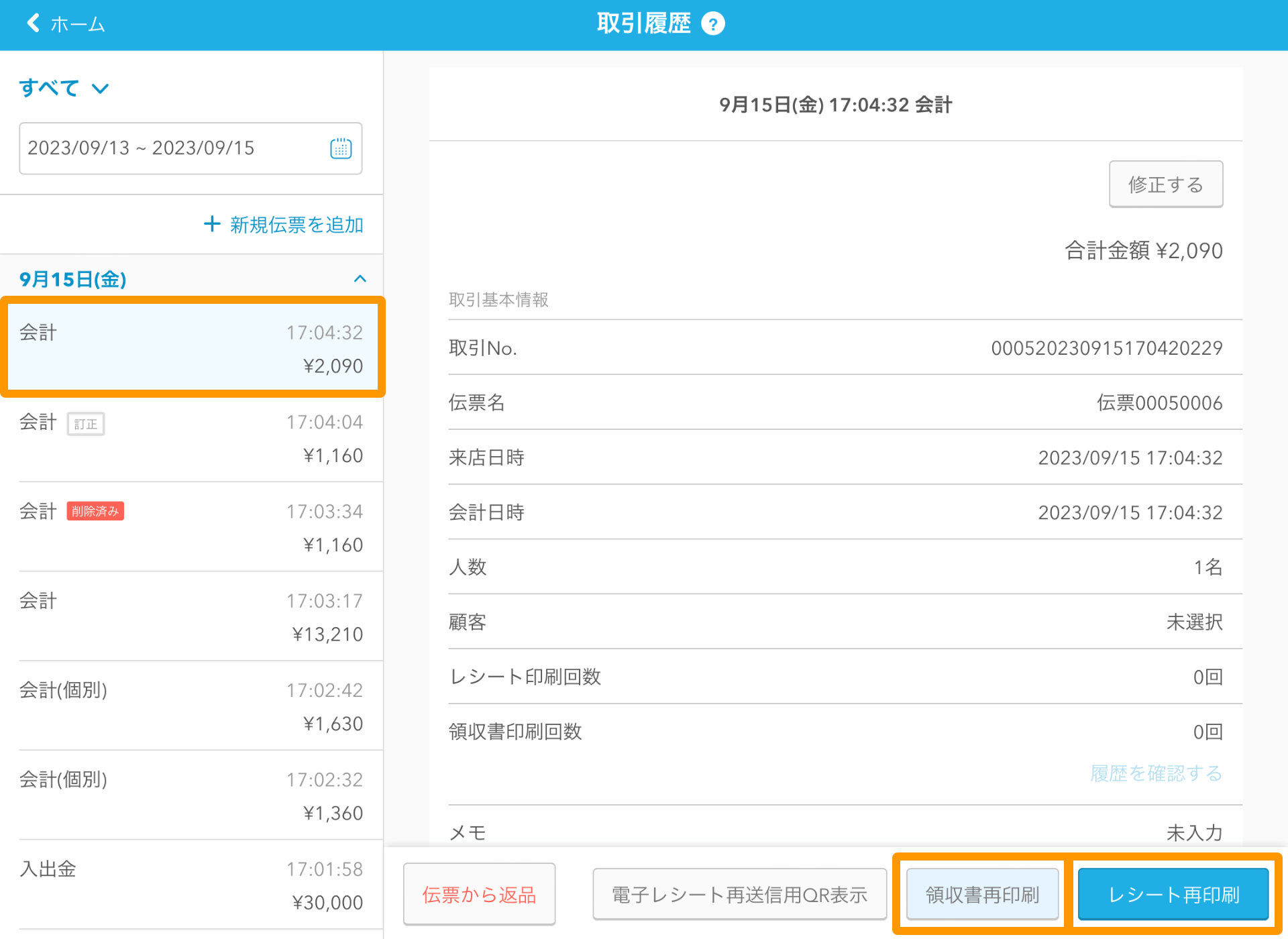 04 Airレジ 取引履歴画面 レシート再印刷