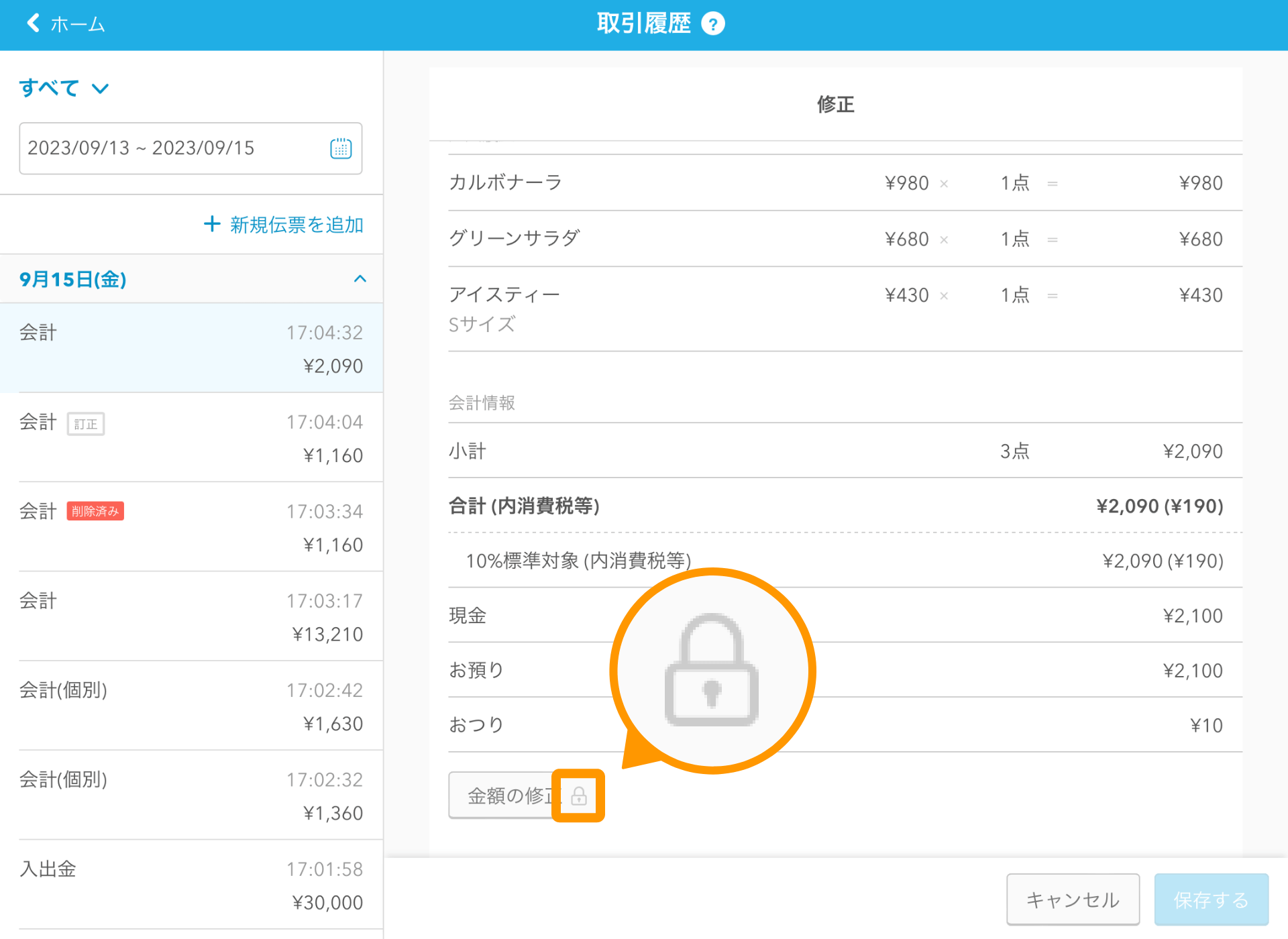 09 Airレジ 取引履歴画面 金額の修正