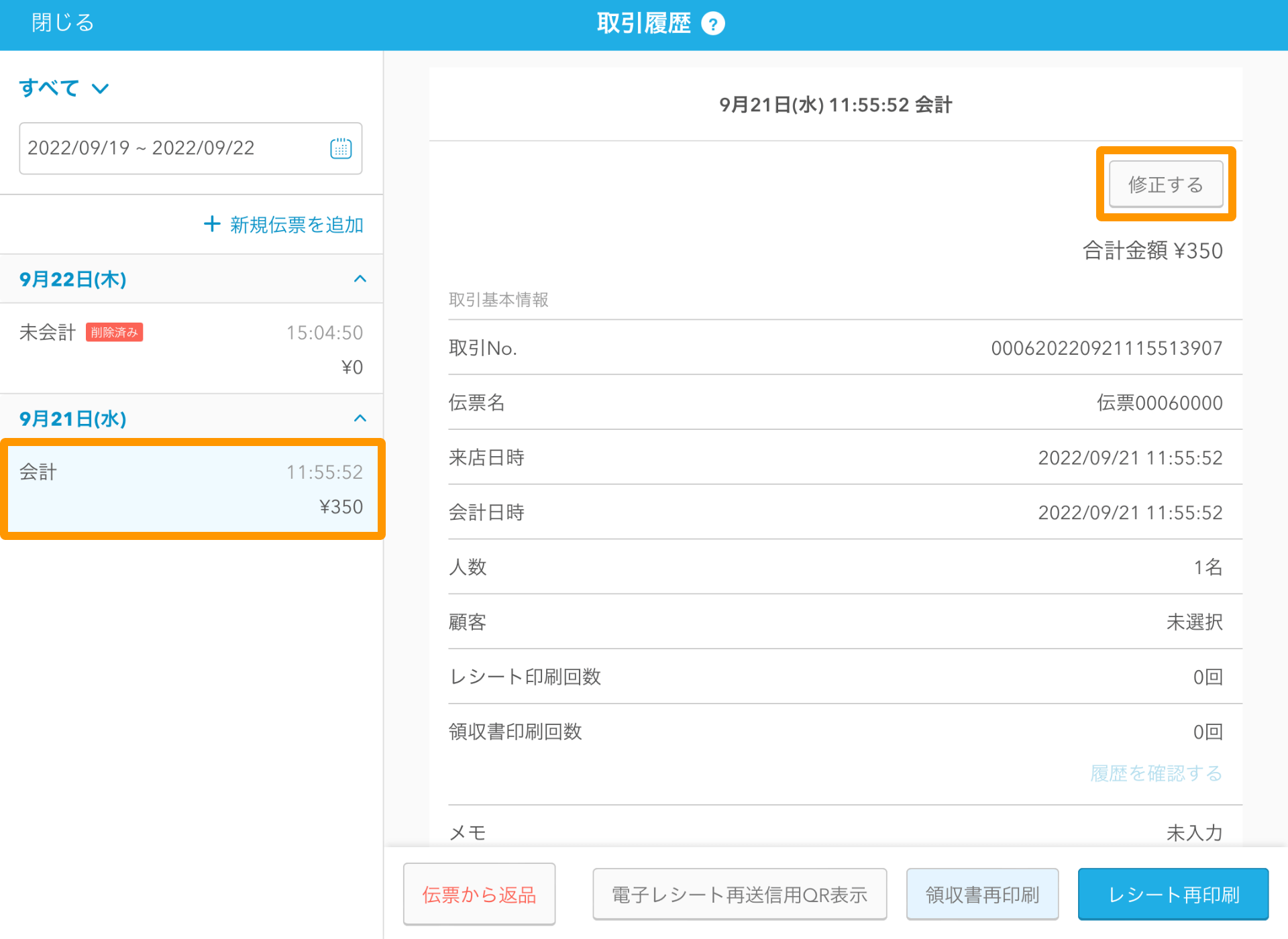 06 Airレジ 取引履歴画面 修正する