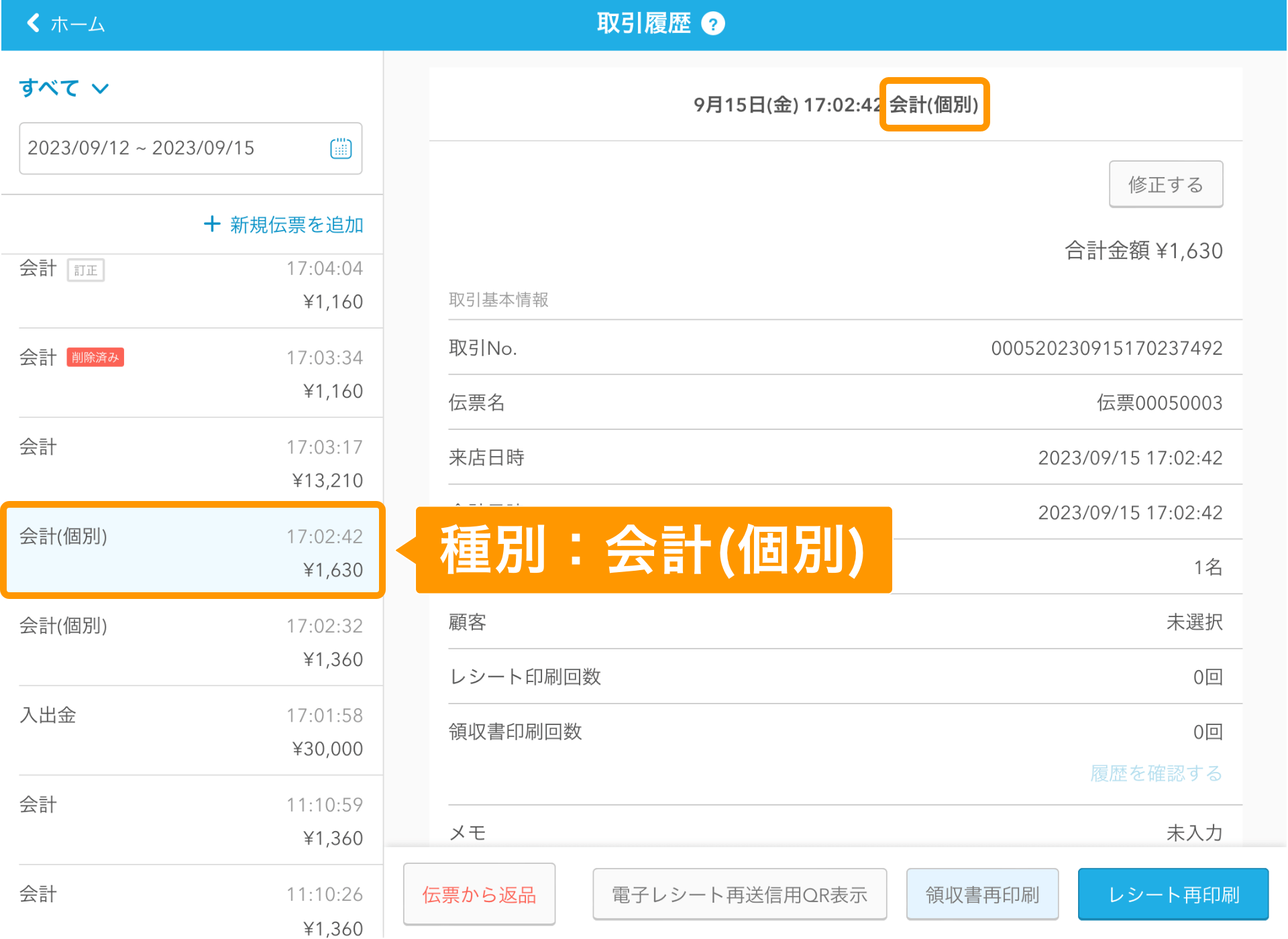 20 Airレジ 取引履歴画面 種別