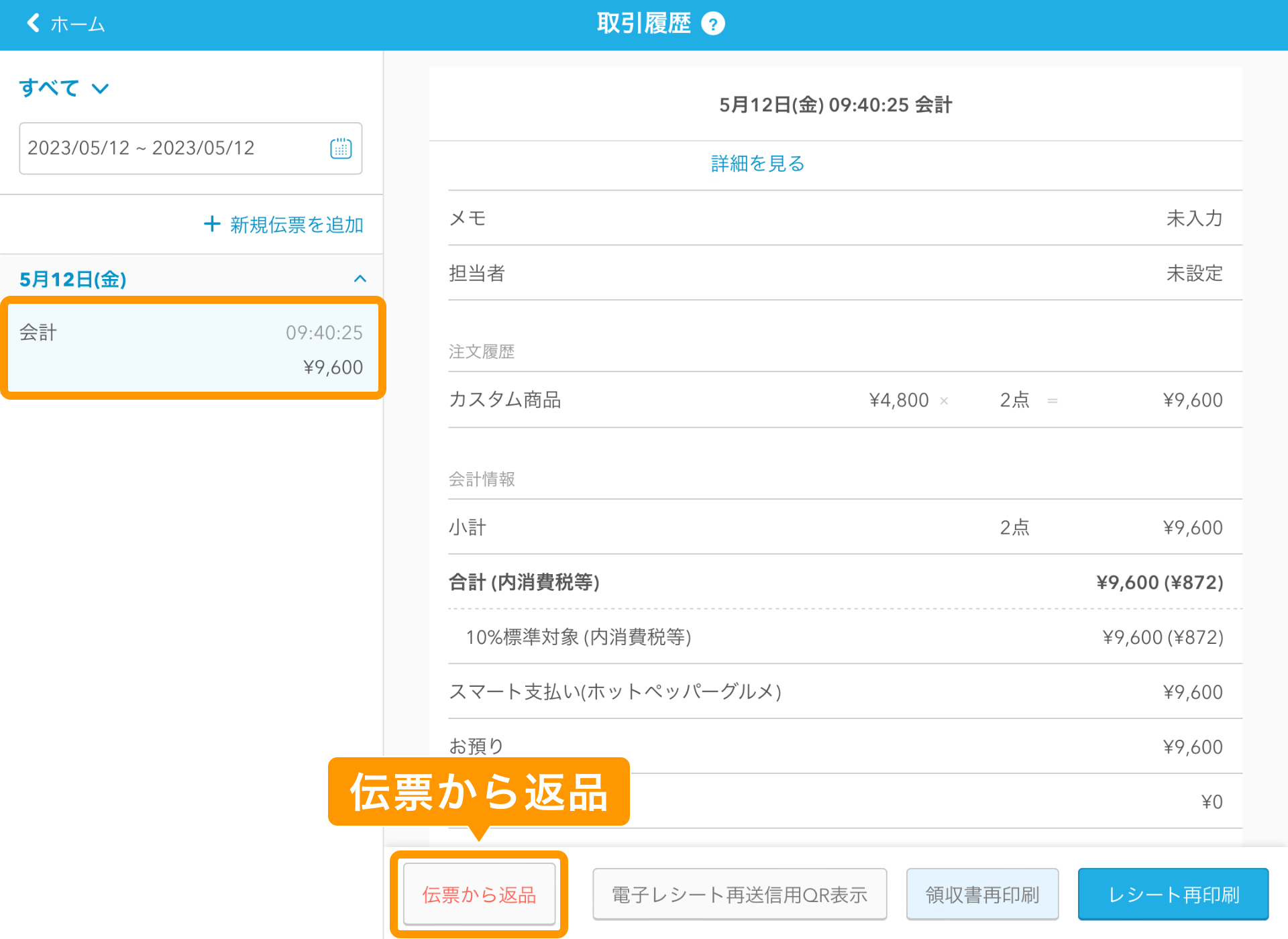 02 Airレジ 取引履歴画面 伝票から返品