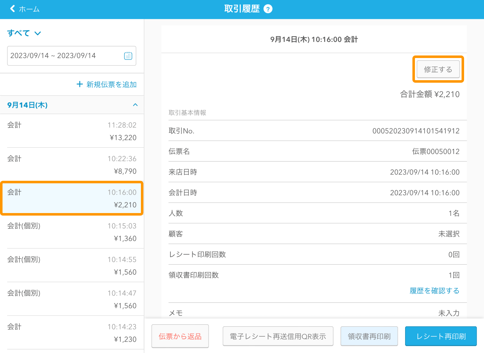 01 Airレジ 取引履歴画面 修正する