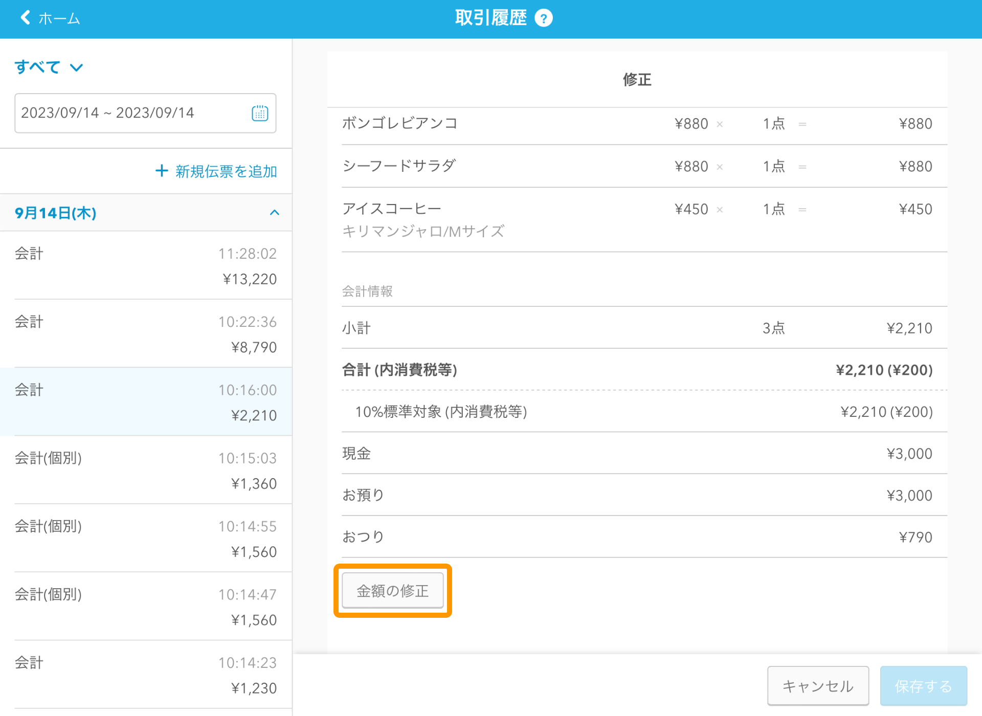 02 Airレジ 取引履歴画面 金額の修正