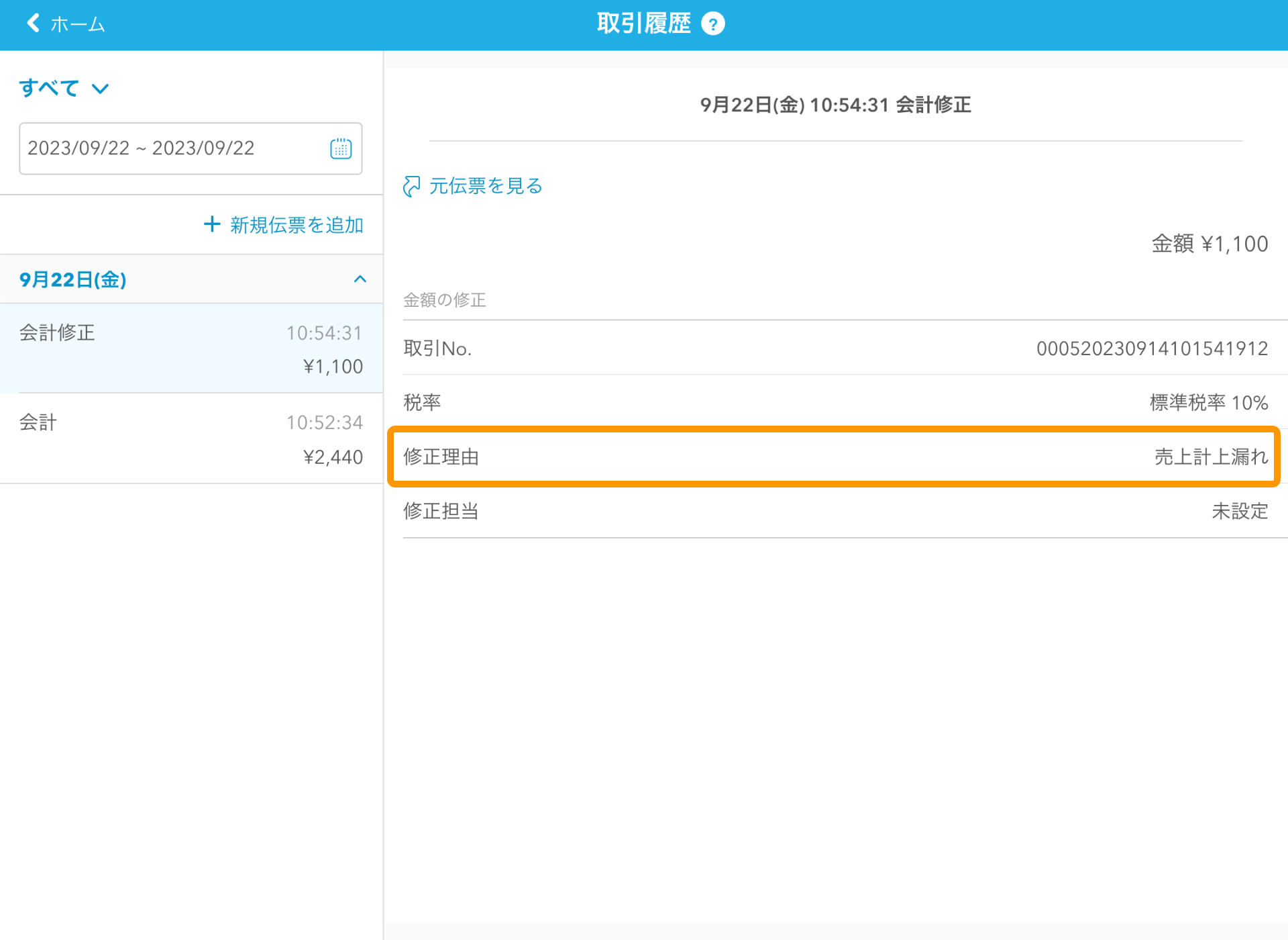 04 Airレジ 取引履歴画面 会計修正 修正理由