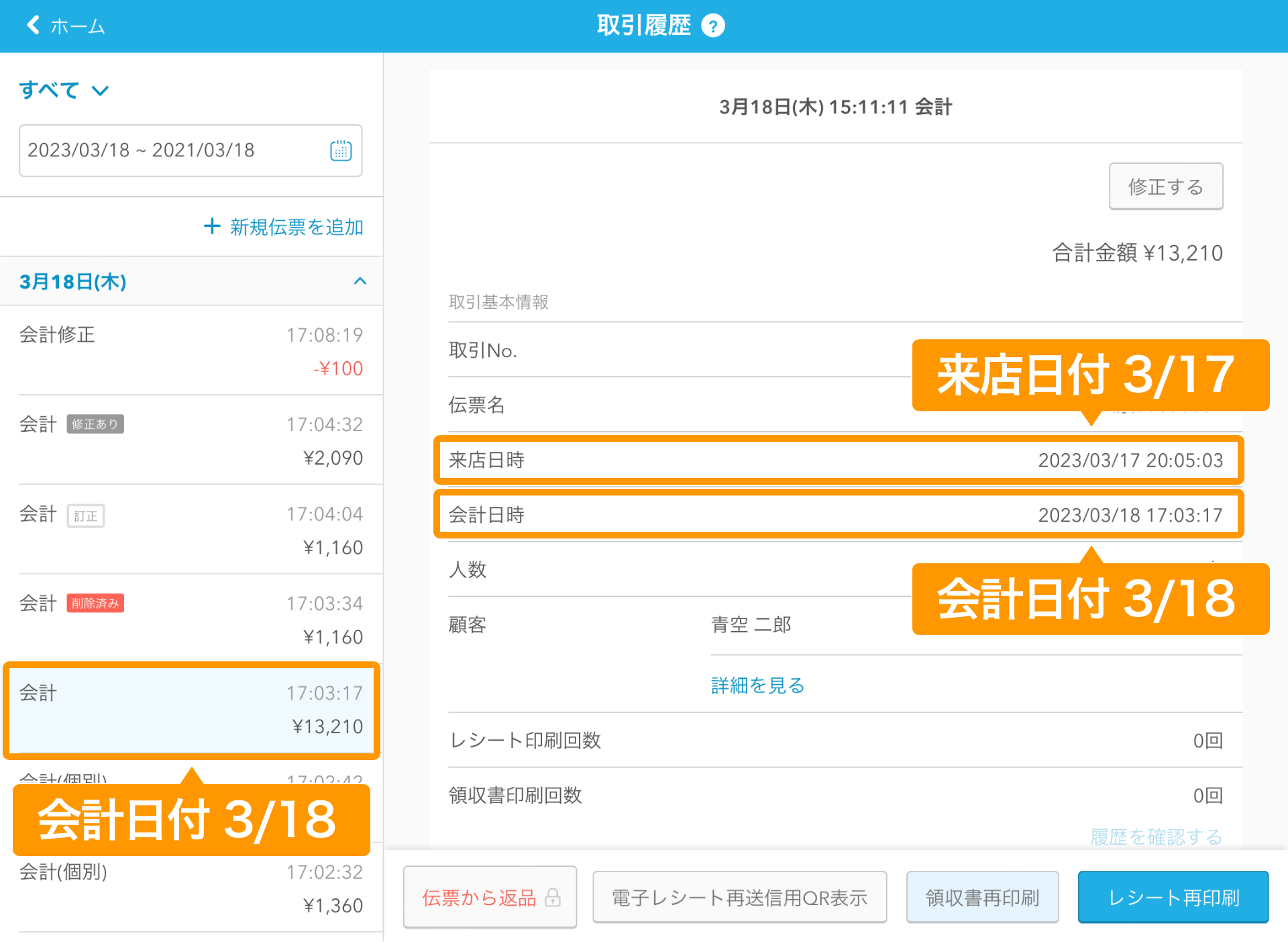 04 Airレジ 取引履歴画面 来店日付 会計日付