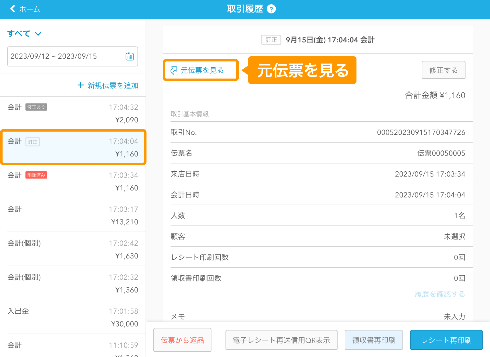 12 Airレジ 取引履歴画面 訂正後の伝票