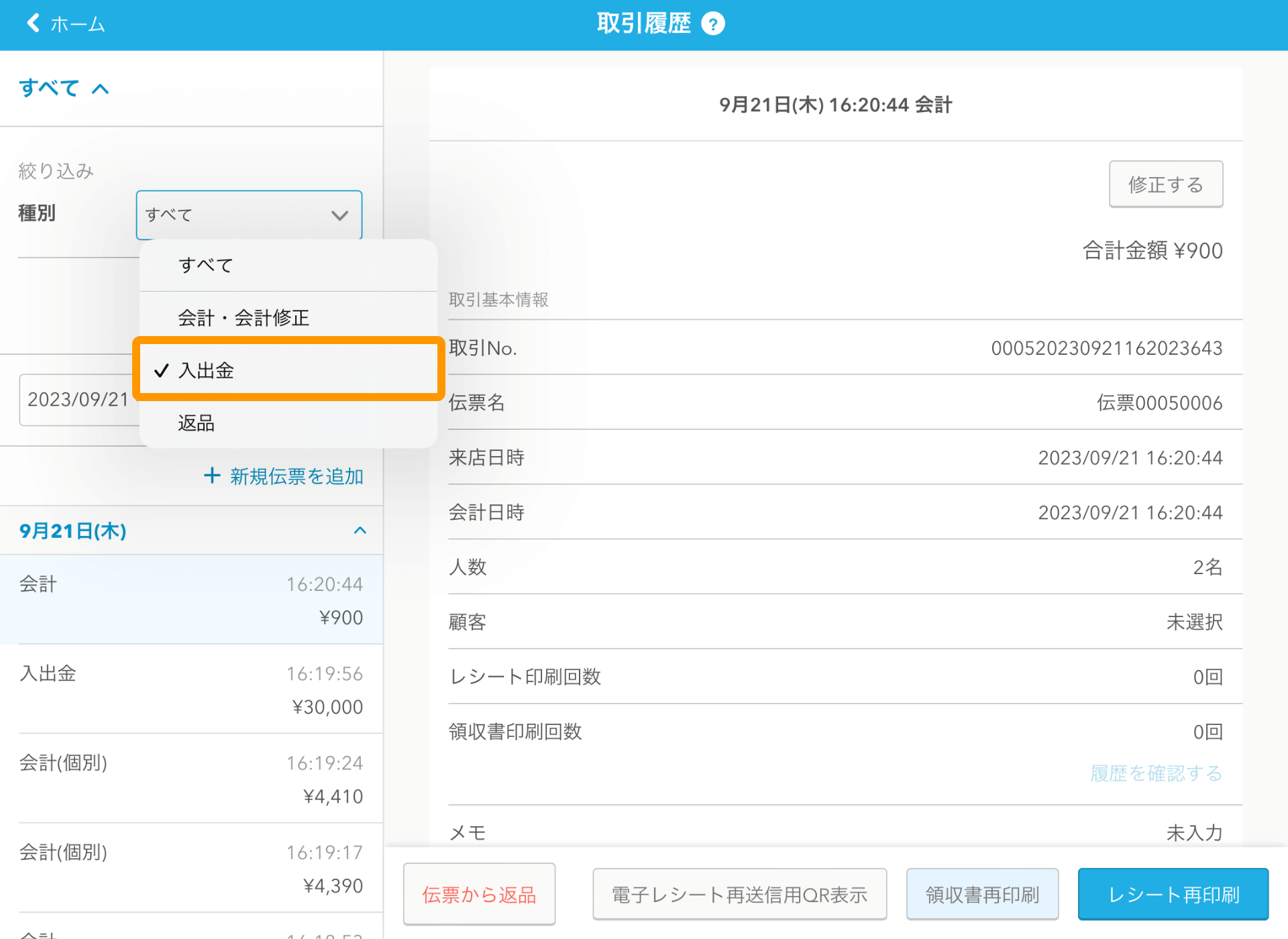 01 Airレジ 取引履歴画面 入出金