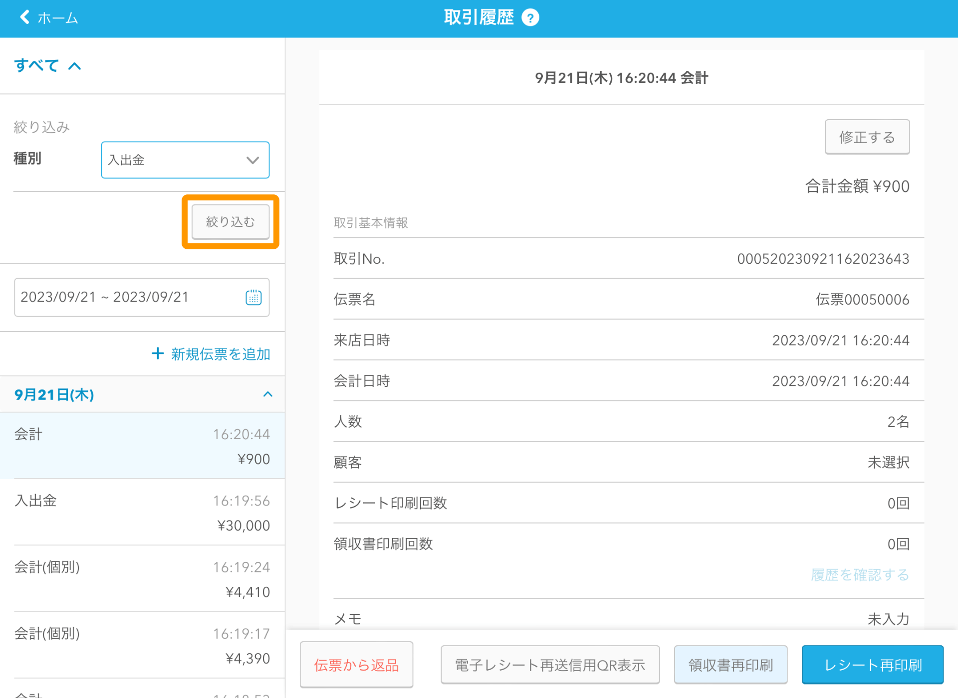 02 Airレジ 取引履歴画面 種別から検索