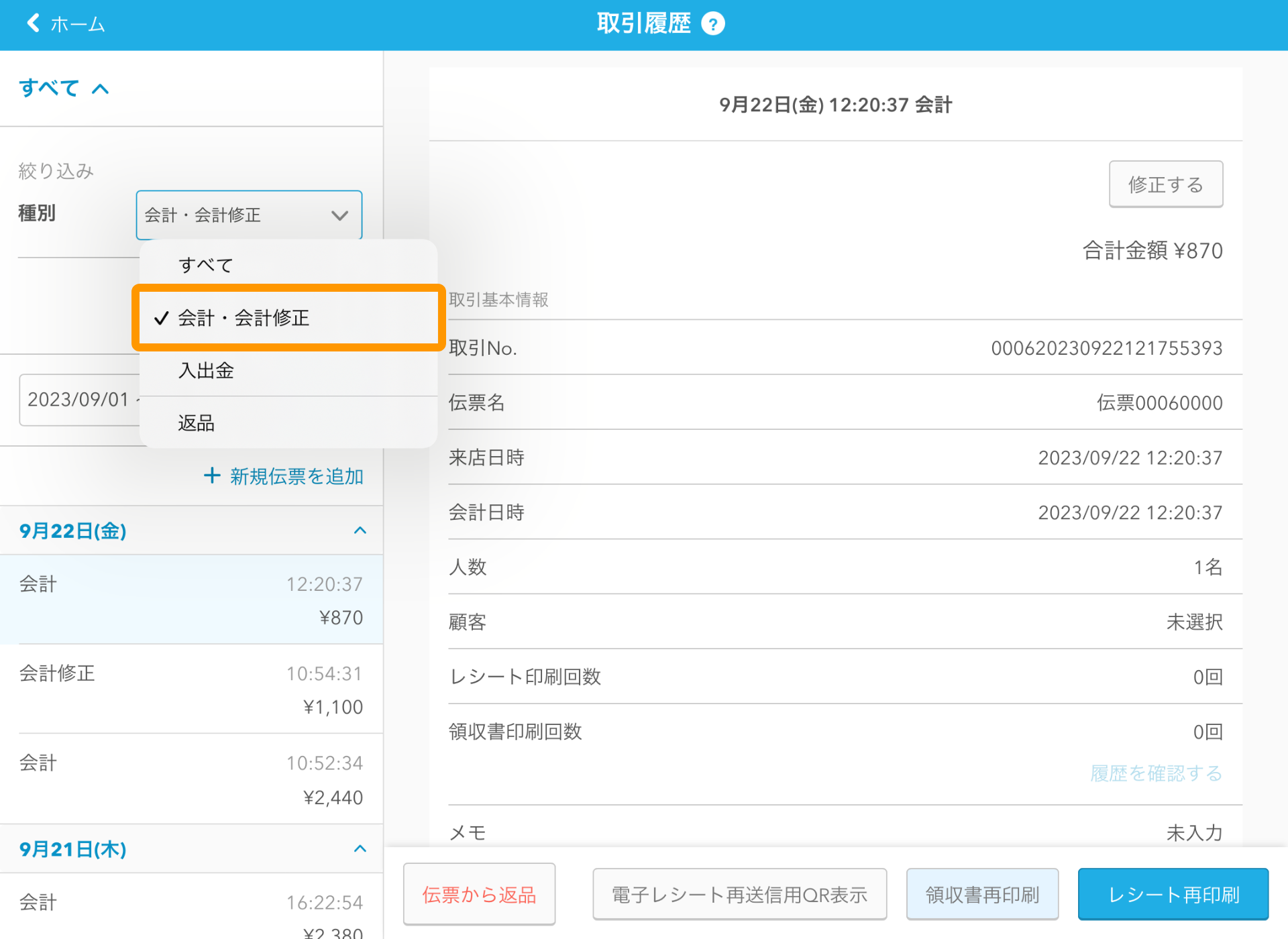 01 Airレジ 取引履歴画面 種別から検索