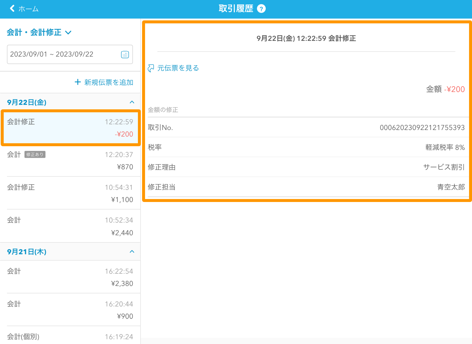 10 Airレジ 取引履歴画面 会計修正