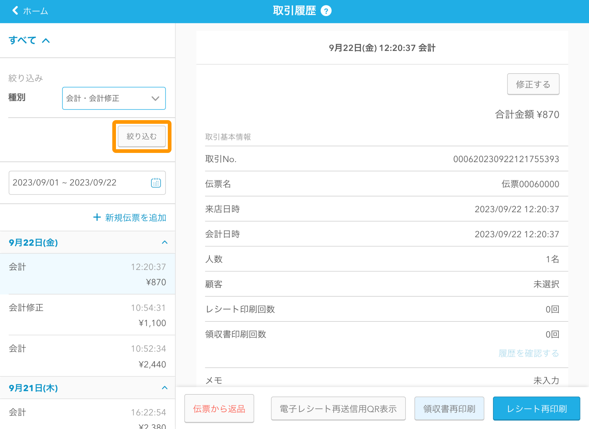 02 Airレジ 取引履歴画面 種別から検索