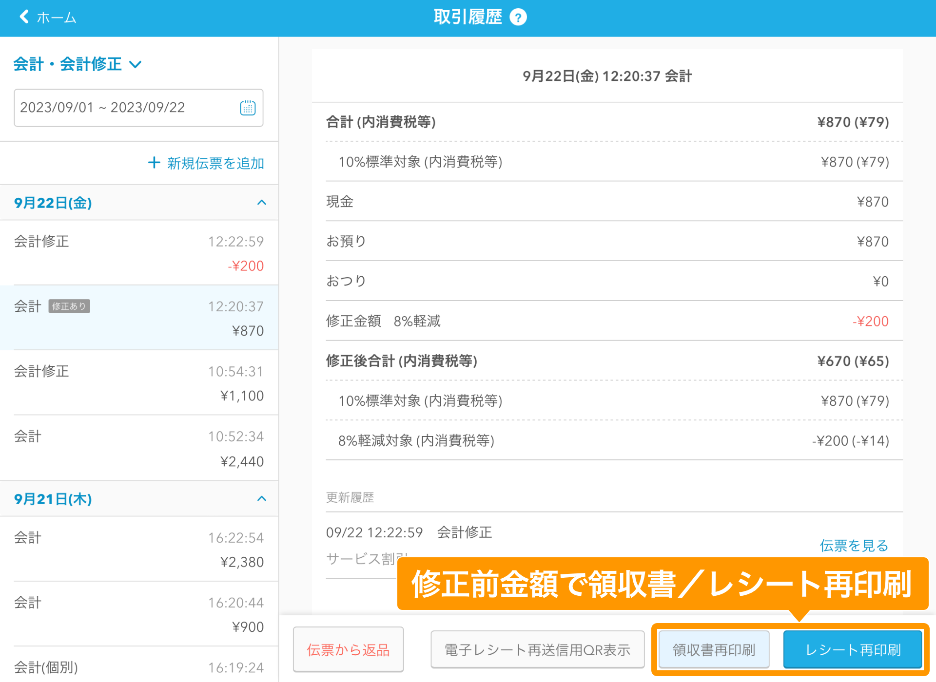 08 Airレジ 取引履歴画面 会計修正 領収書／レシート再印刷
