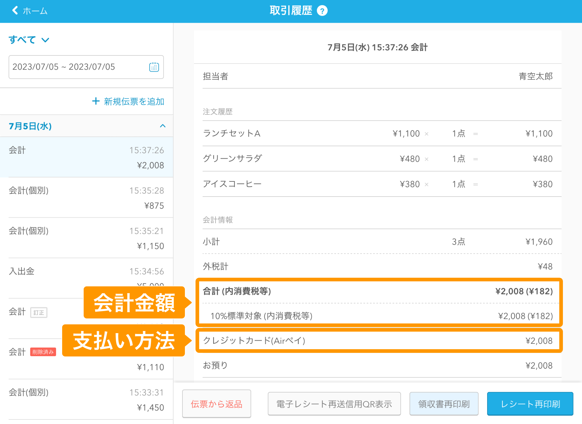 01 Airレジ 取引履歴画面 会計金額や支払い方法