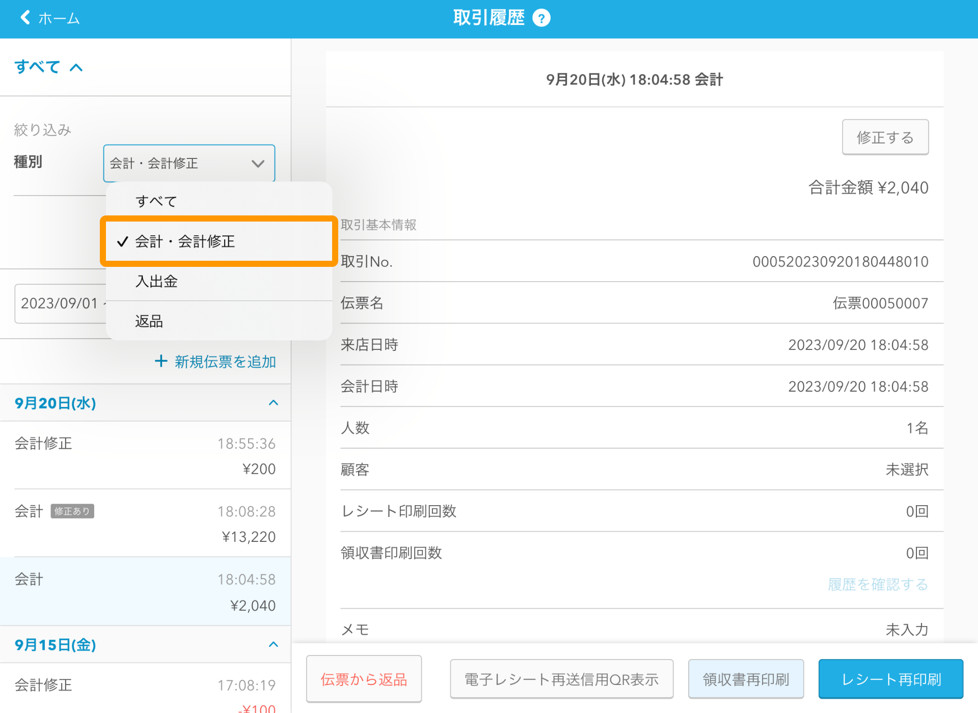 01 Airレジ 取引履歴画面 種別から検索