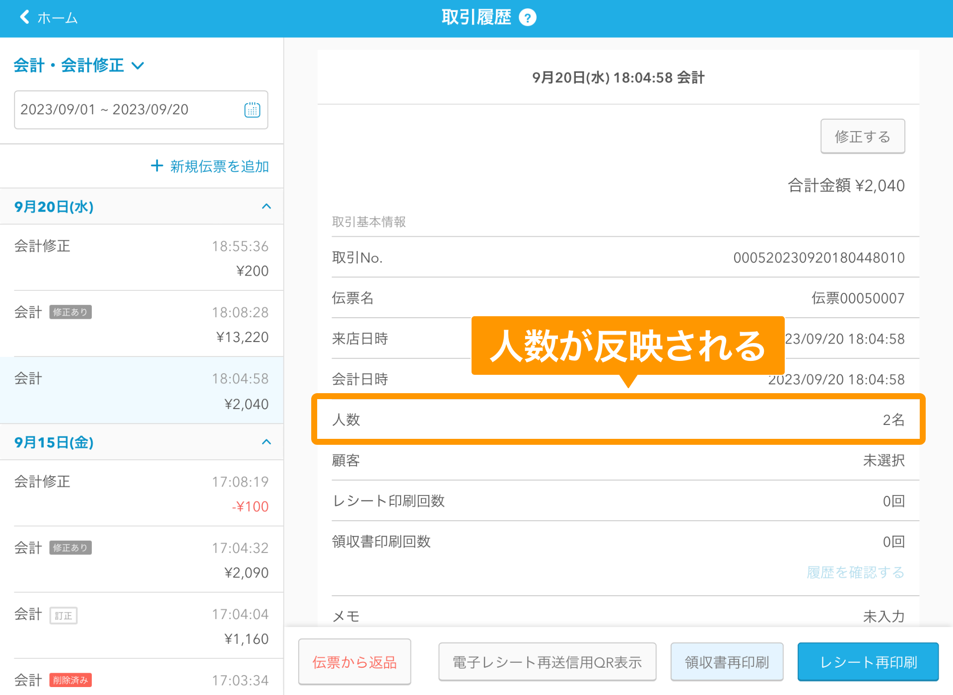 07 Airレジ 取引履歴画面 会計修正 伝票情報の修正 人数