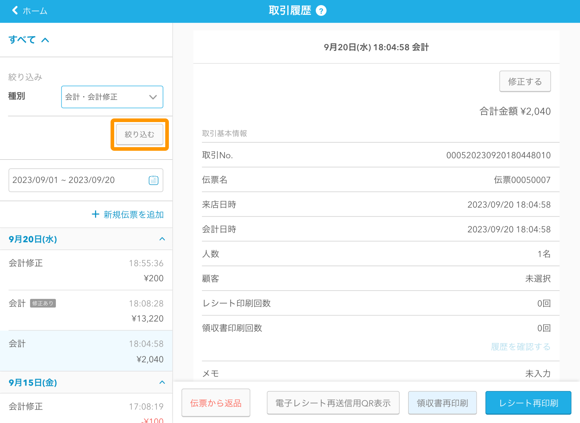 02 Airレジ 取引履歴画面 種別から検索