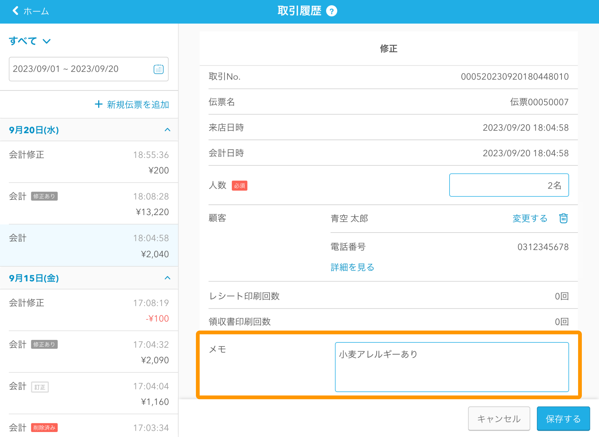 12 Airレジ 取引履歴 会計修正 会計メモ