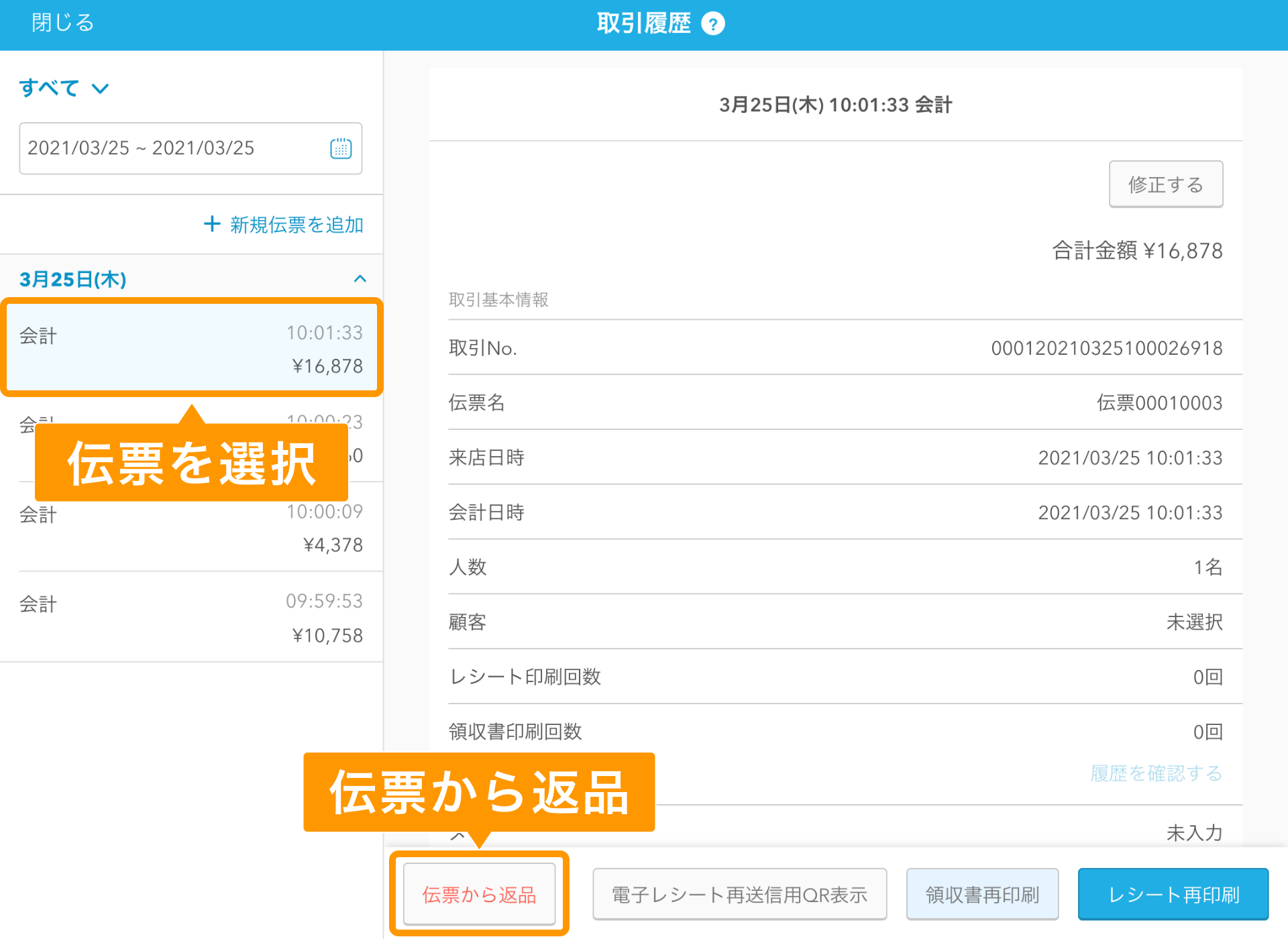 Airレジ 取引履歴画面 伝票から返品