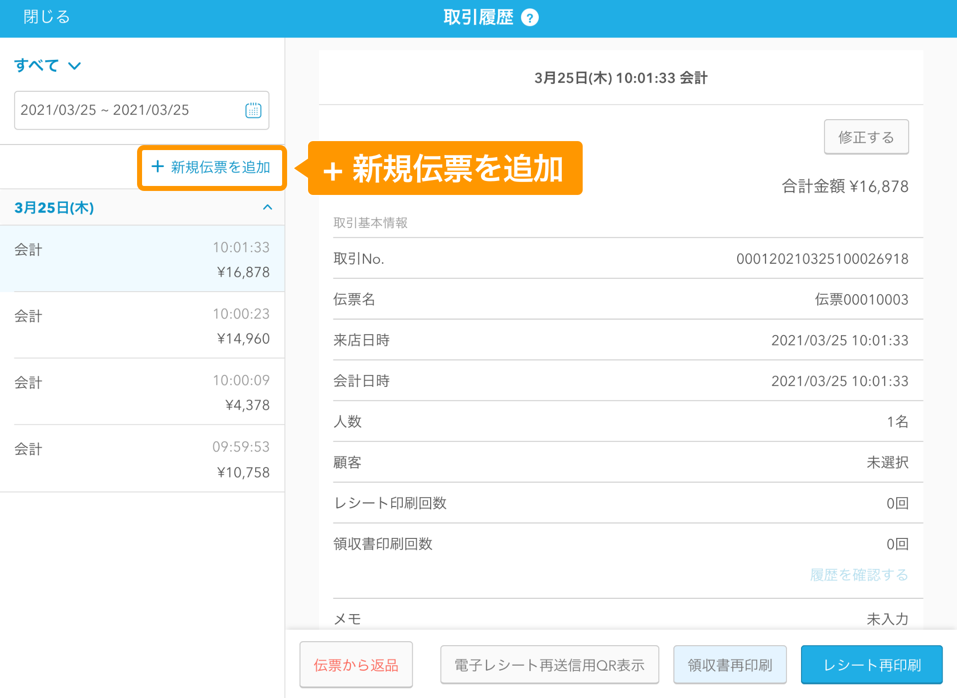 Airレジ 取引履歴画面 ＋新規伝票を追加