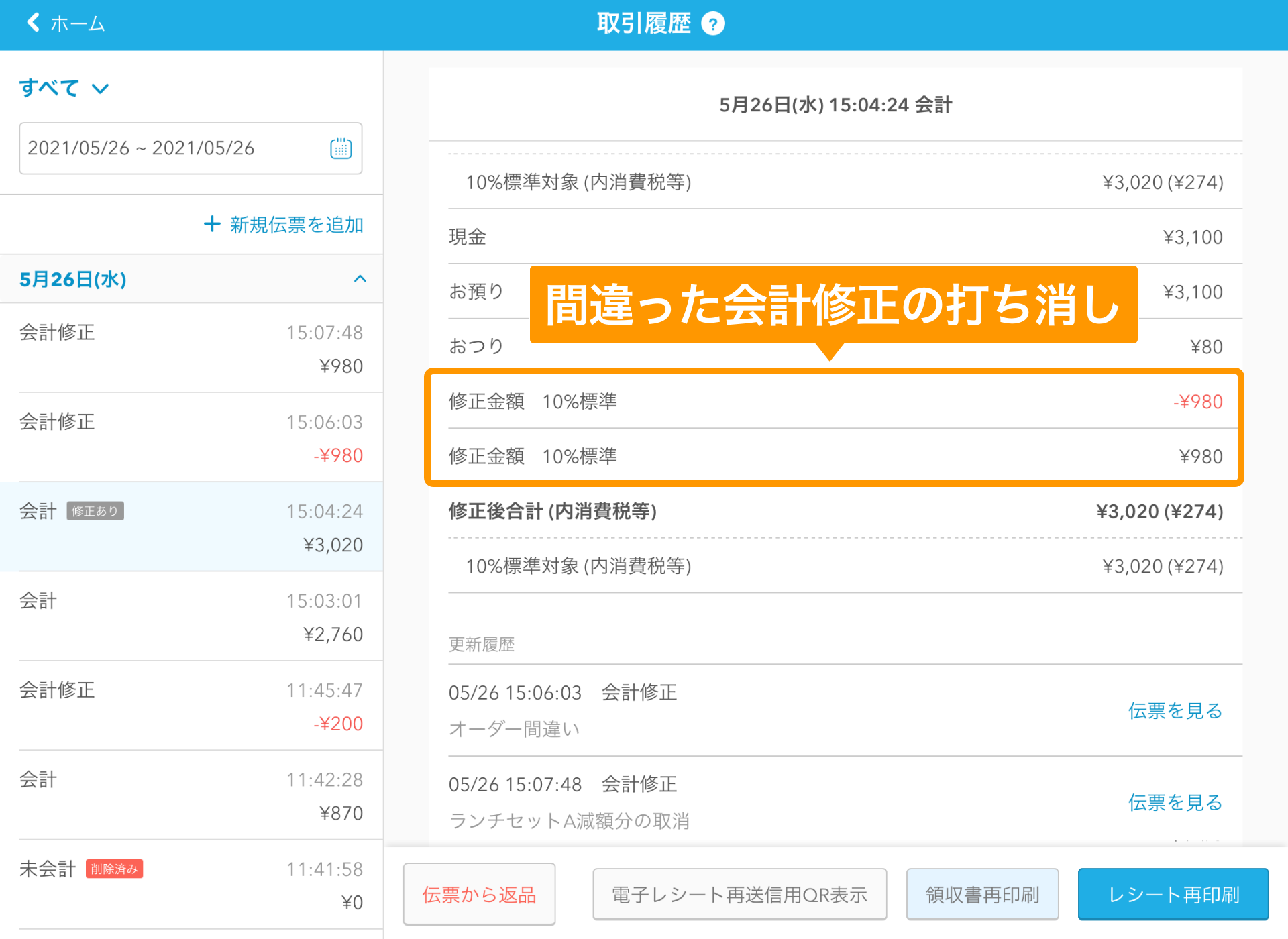 Airレジ 取引履歴画面 間違った会計修正の打ち消し