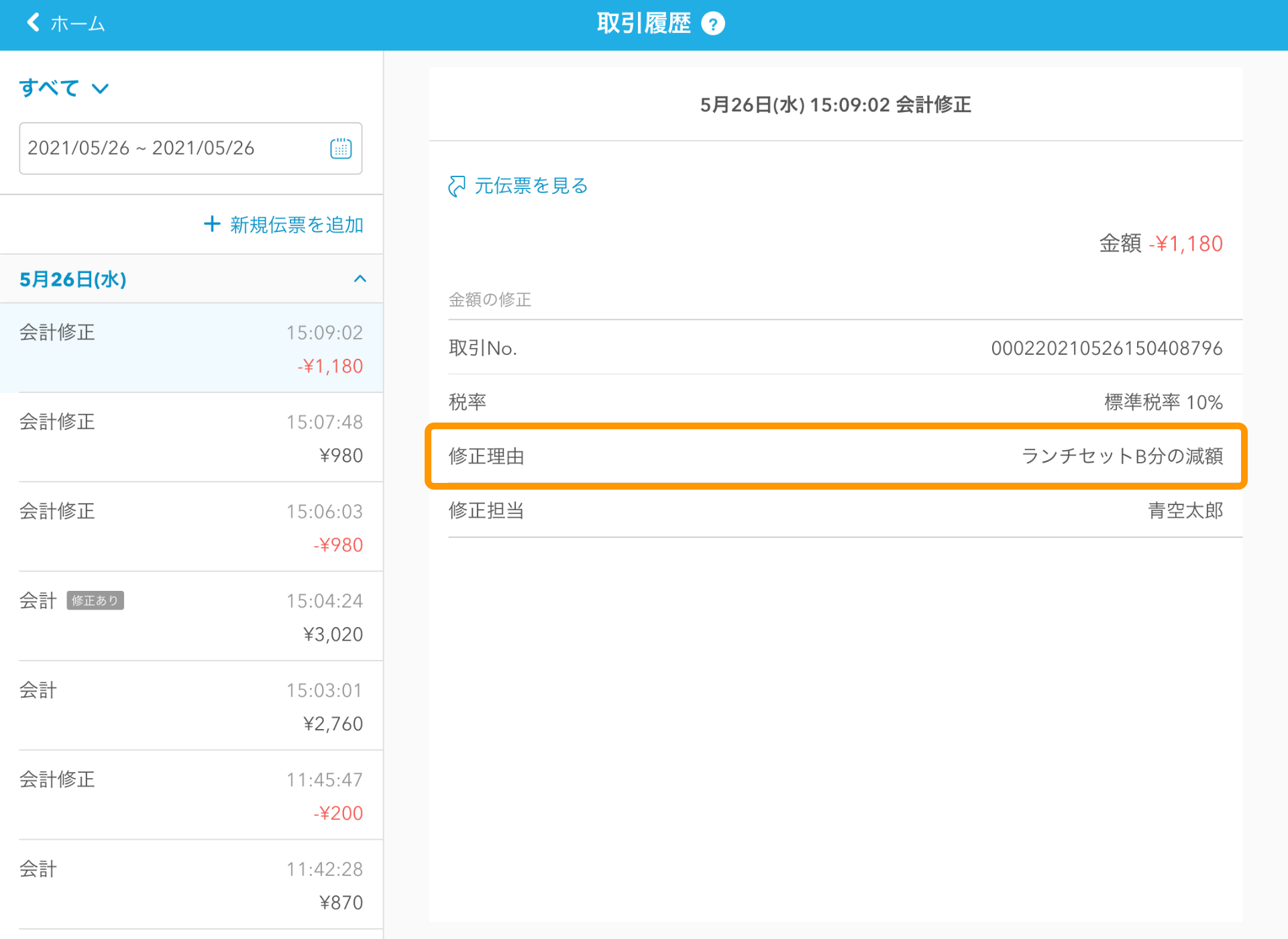 Airレジ 取引履歴画面 会計修正 修正理由