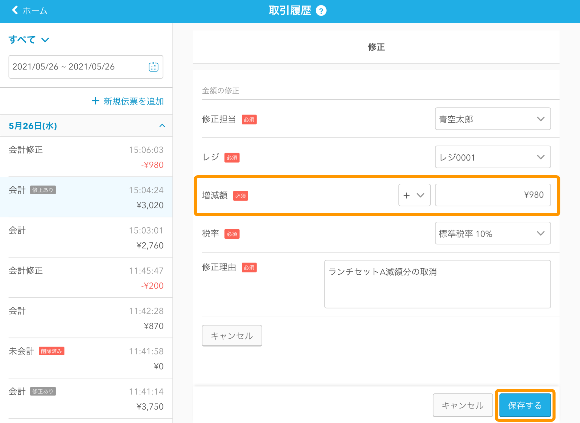 Airレジ 取引履歴画面 修正内容を登録