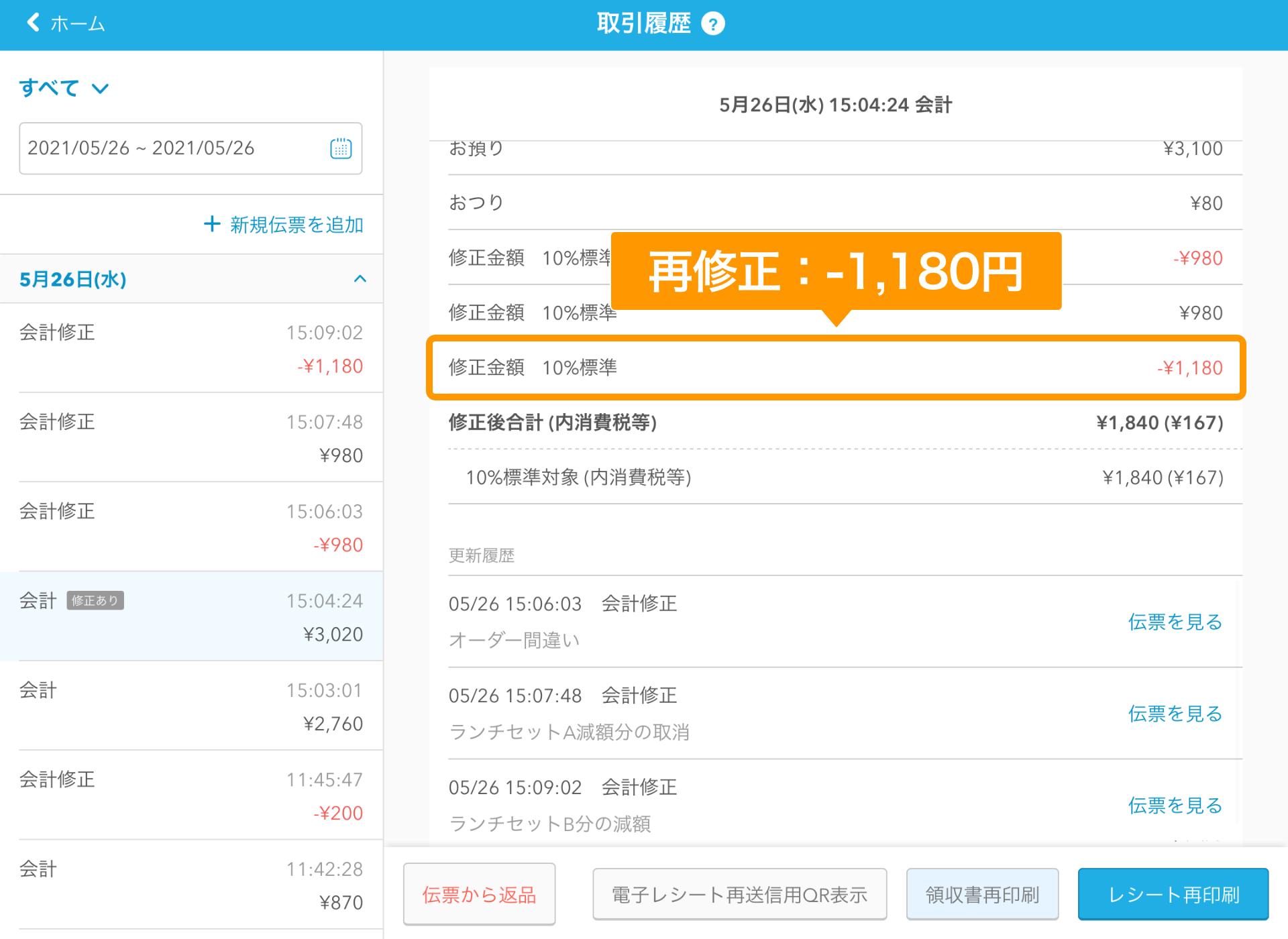Airレジ 取引履歴画面 再修正1,180円