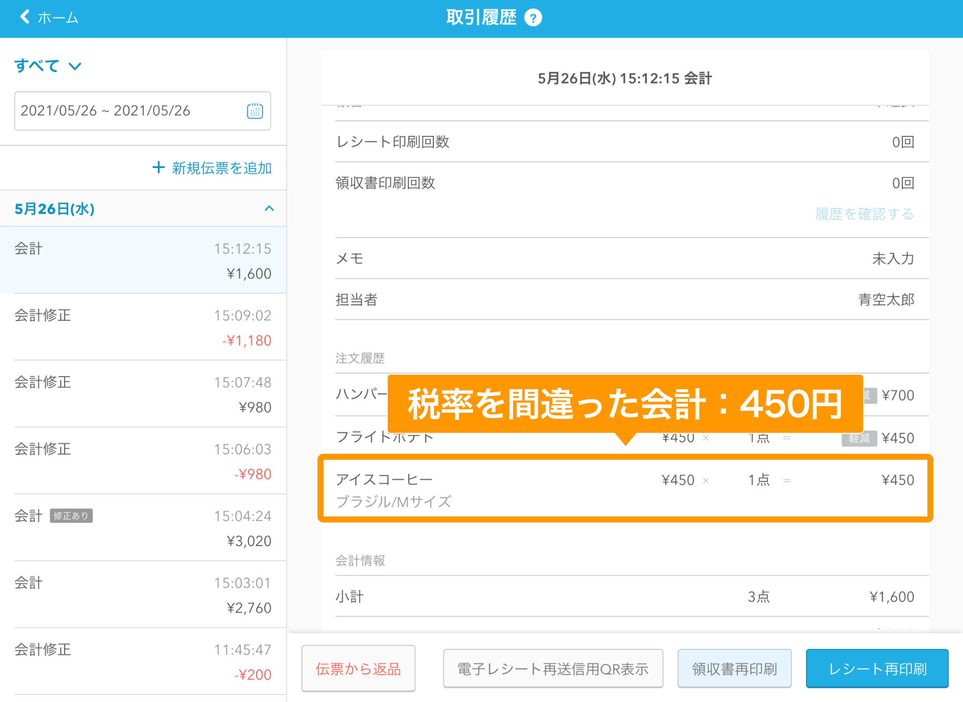 Airレジ 取引履歴 間違った会計：450円