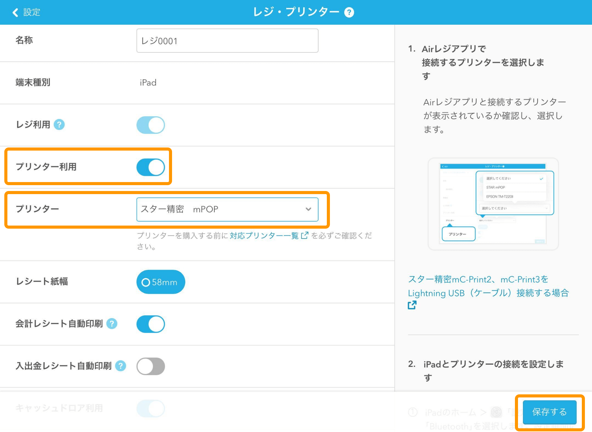 08 Airレジ 接続するプリンターを選択する