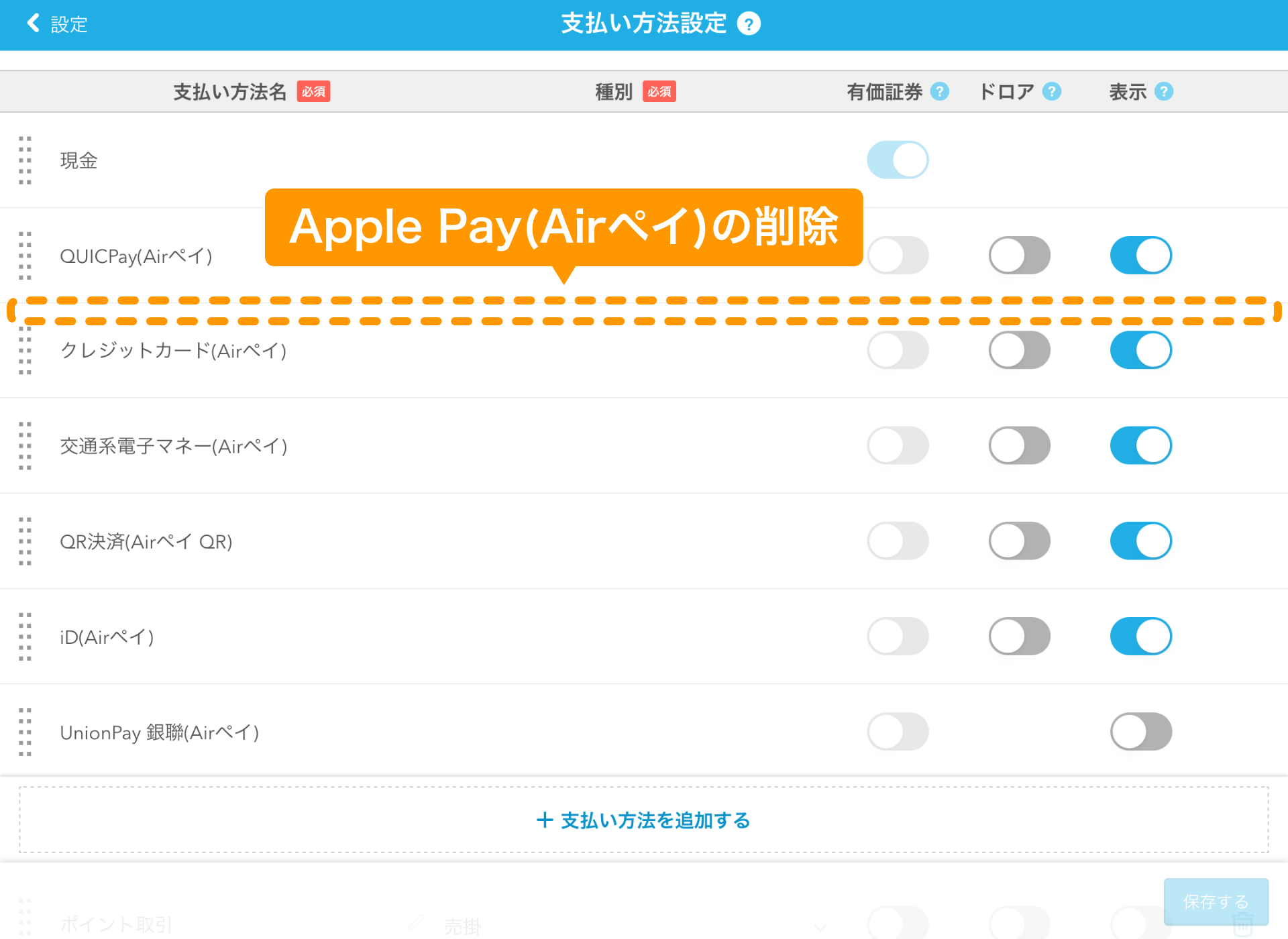 03 Airレジ 支払い方法設定画面 リリース後 Apple Pay(Airペイ)の削除