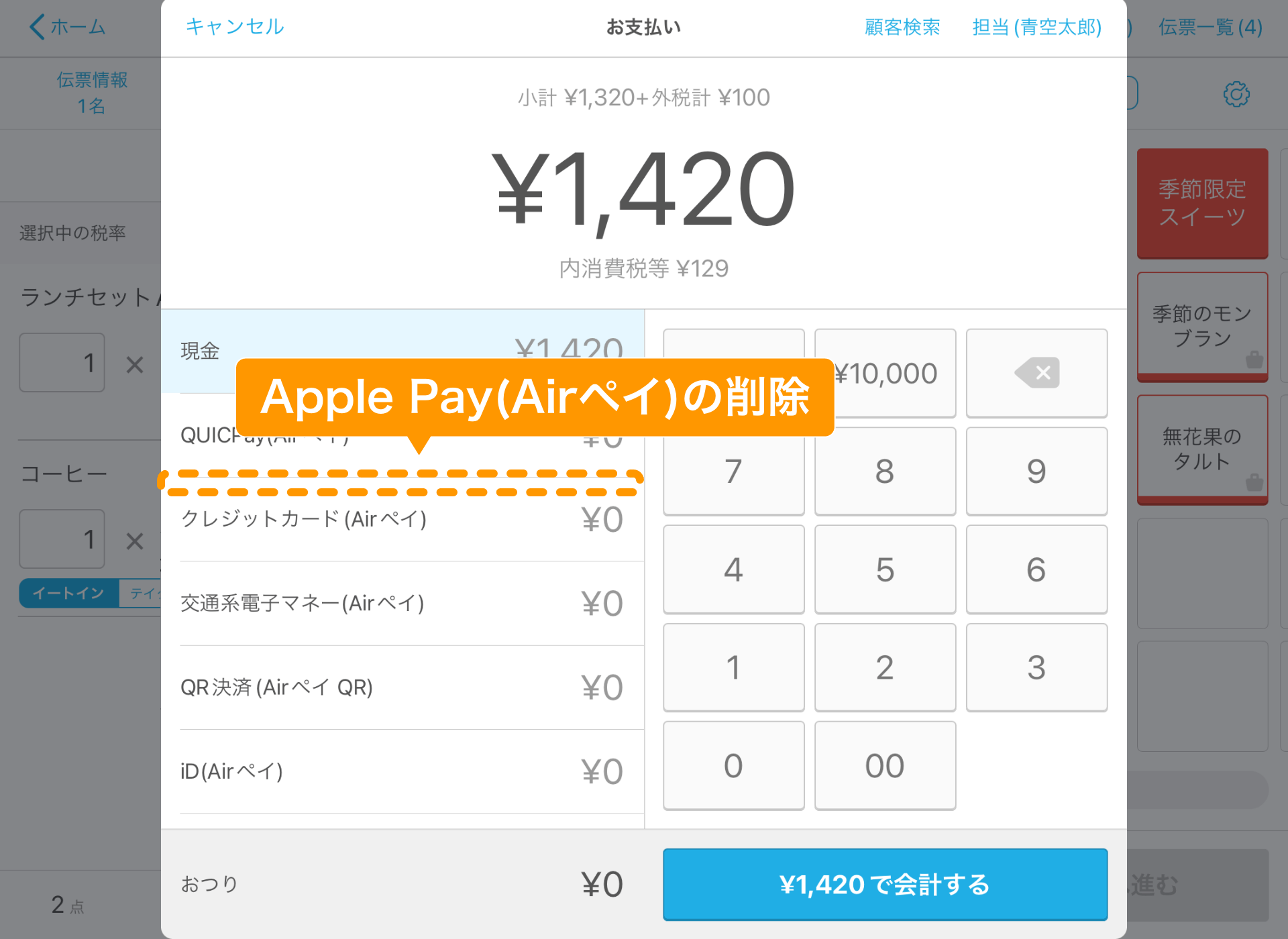 05 Airレジ 会計時の「お支払い」 リリース後 Apple Pay(Airペイ)の削除