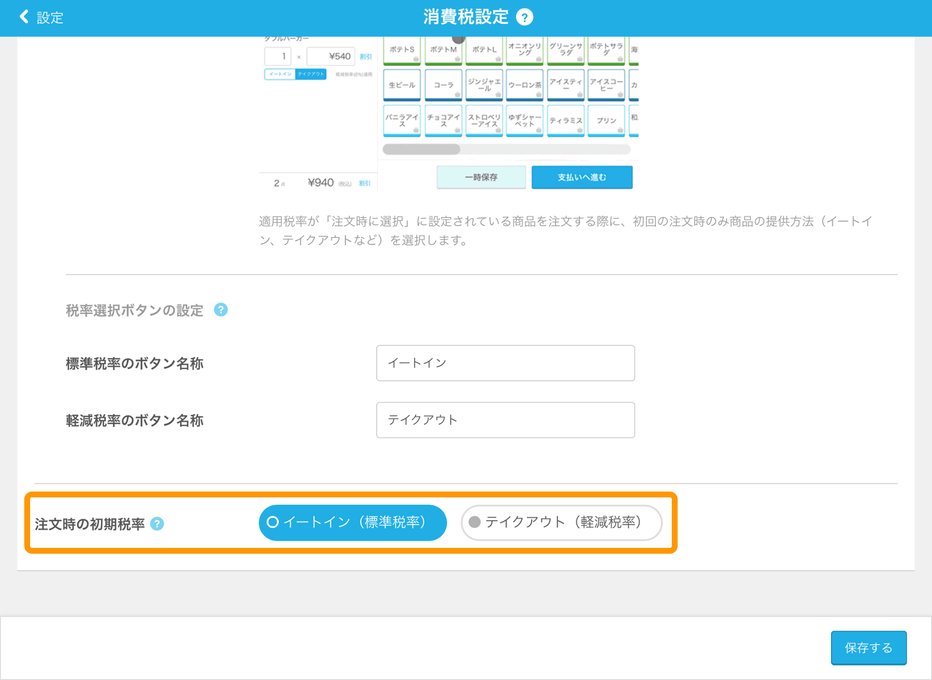 11 Airレジ 消費税設定画面 注文時の初期税率