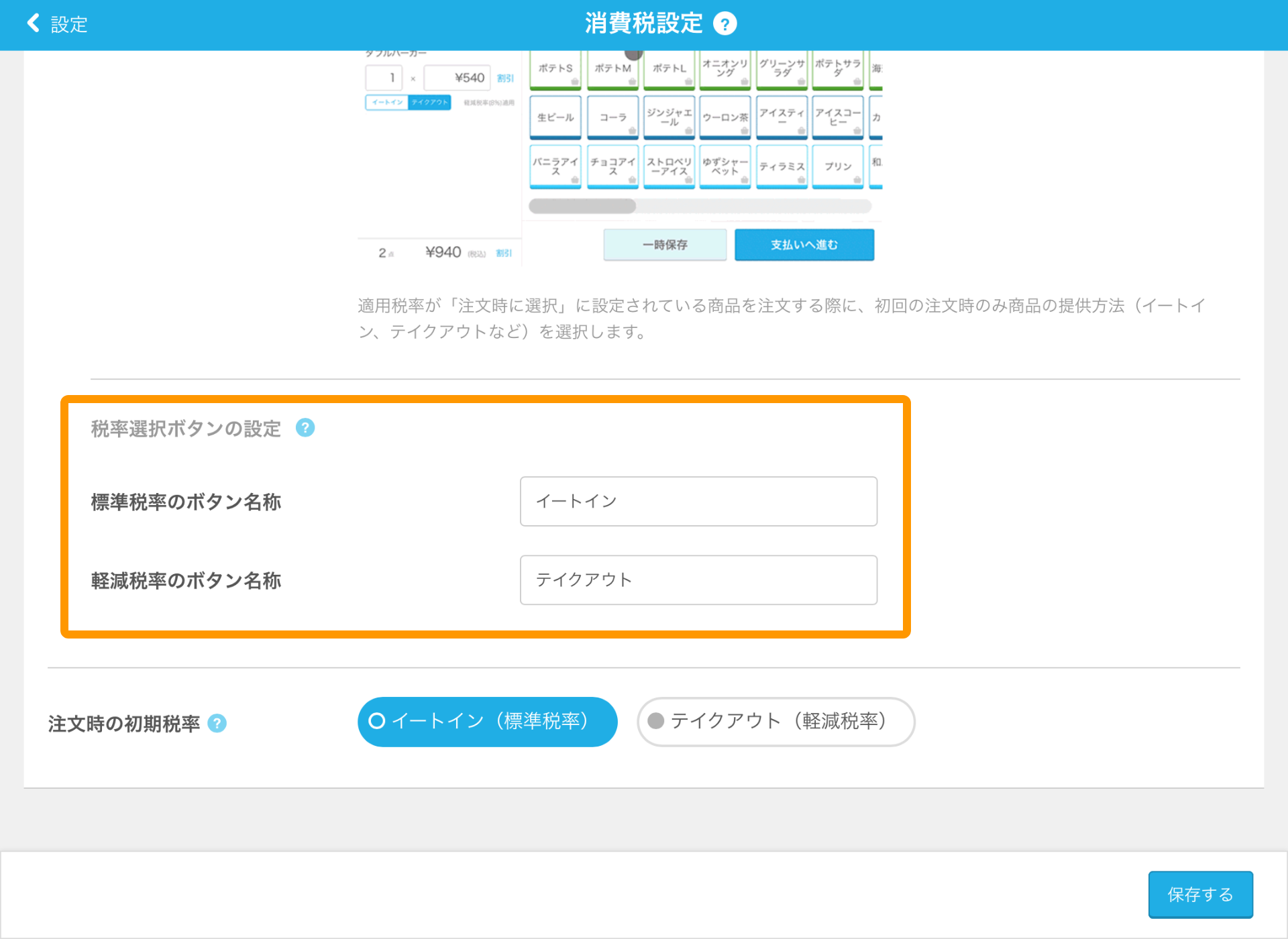 08 Airレジ 消費税設定画面 対象商品注文時に選択
