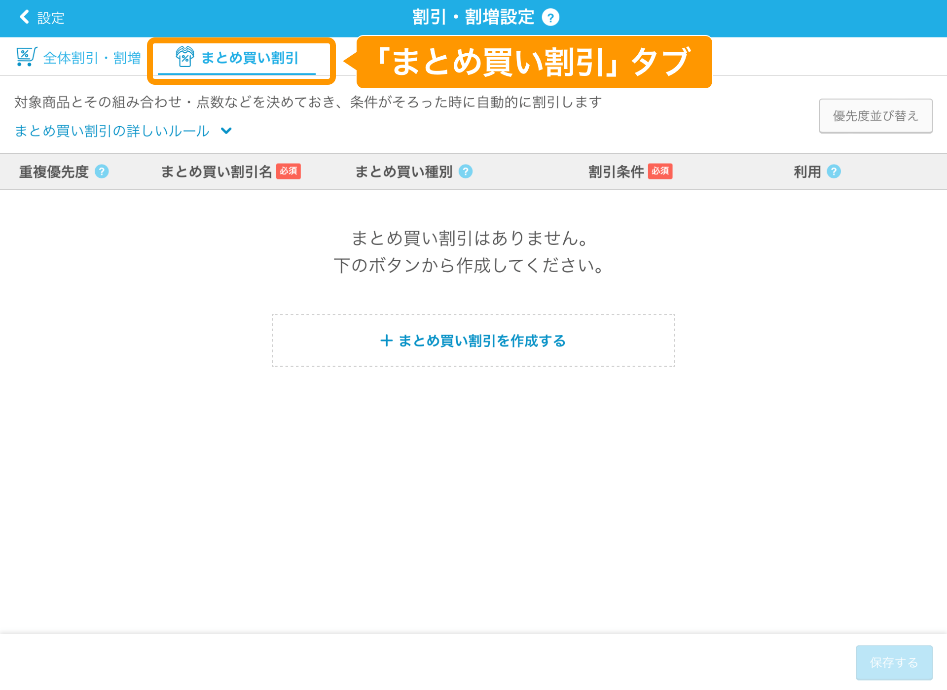 02 Airレジ 割引・割増設定画面 「まとめ買い割引」タブ