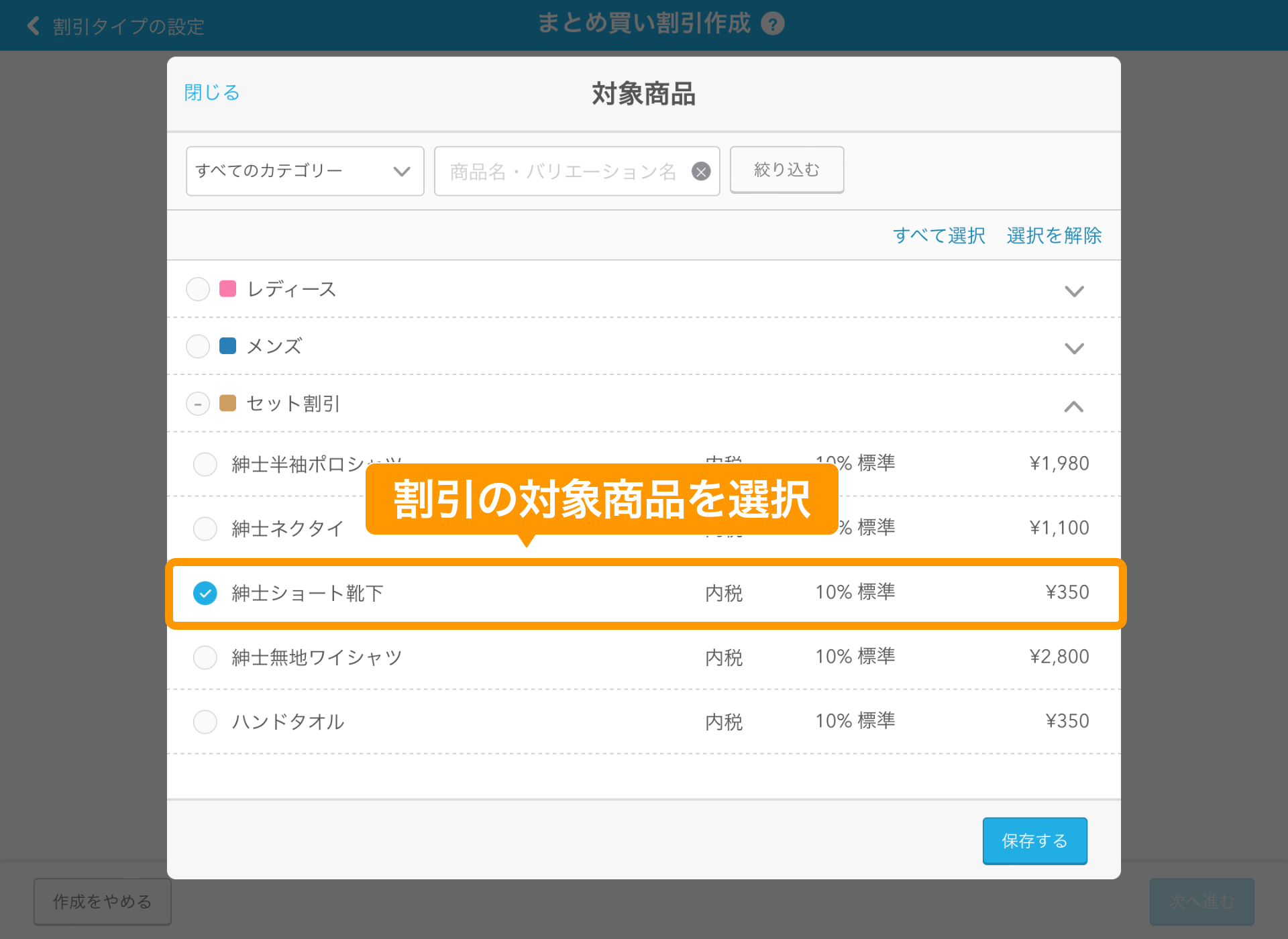 04 Airレジ まとめ買い割引作成画面 割引の対象商品を選択