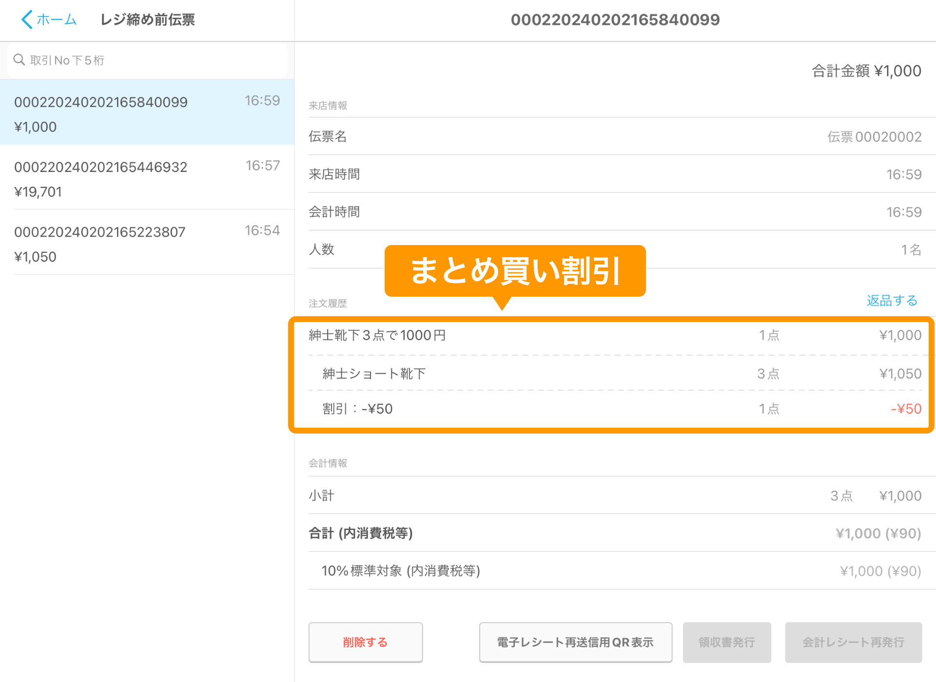 まとめ買い割引の条件を登録して会計時に割引できるようになります ...